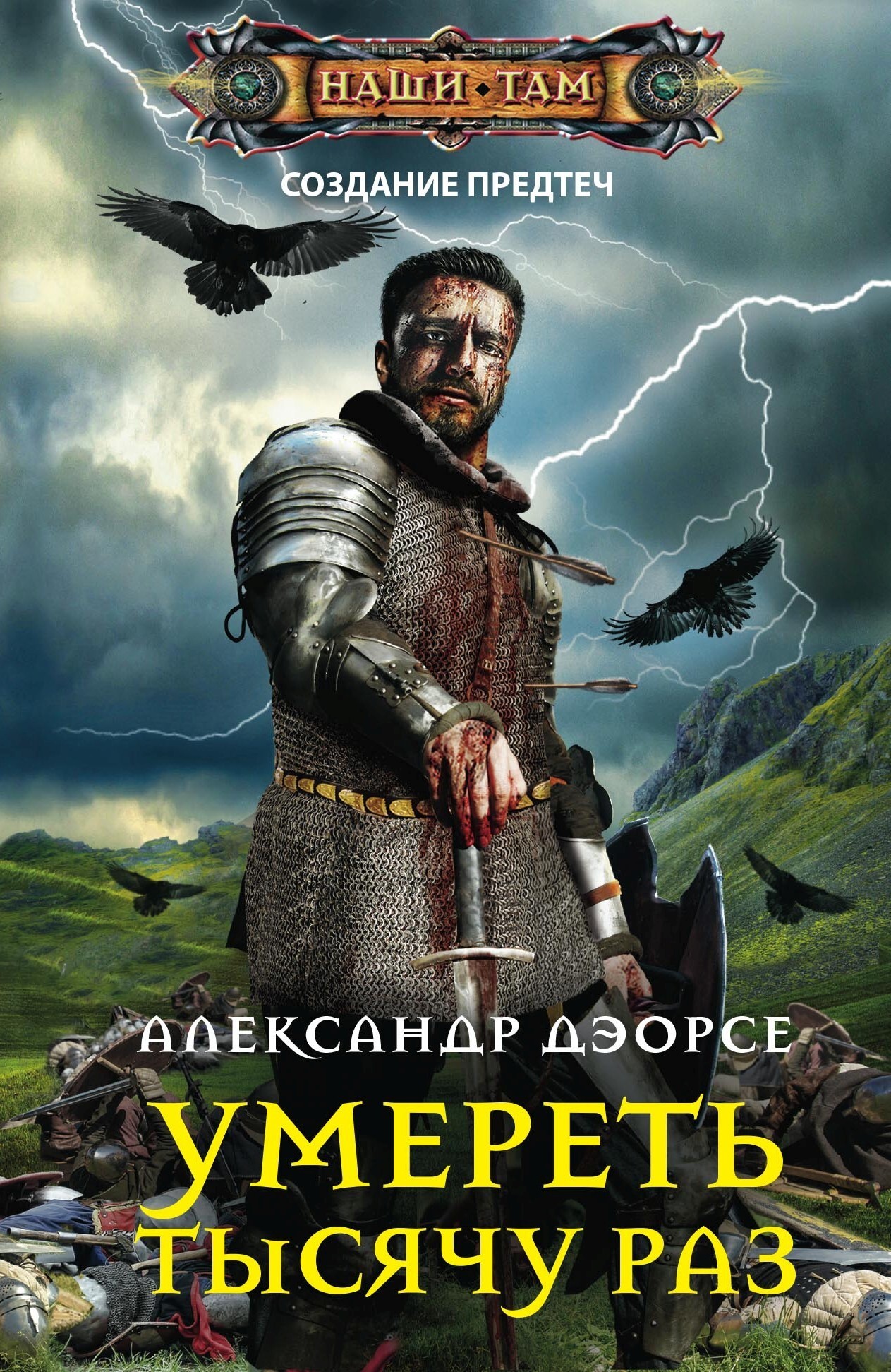 Обложка книги «Умереть тысячу раз»