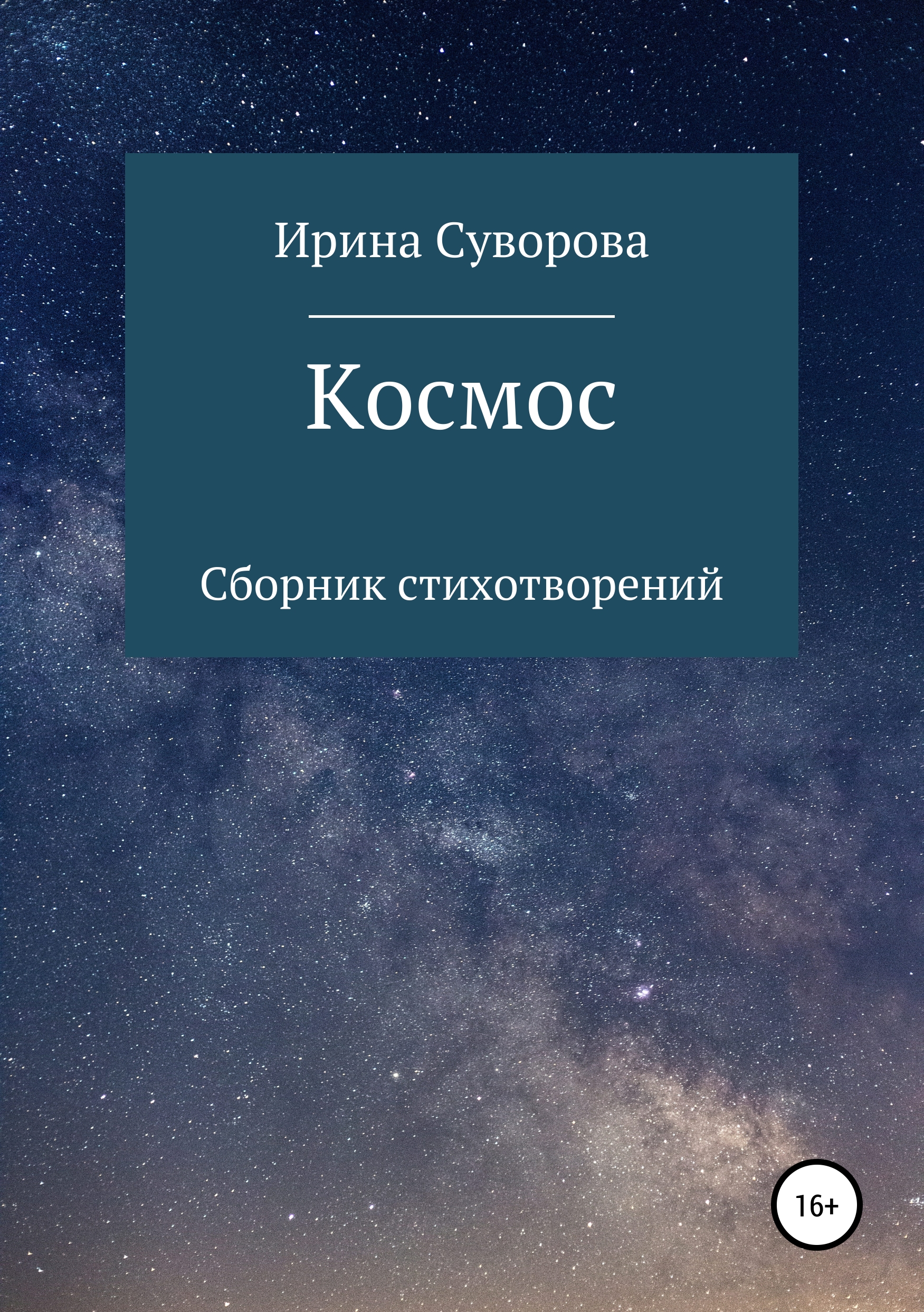 Обложка книги «Космос. Сборник стихотворений»