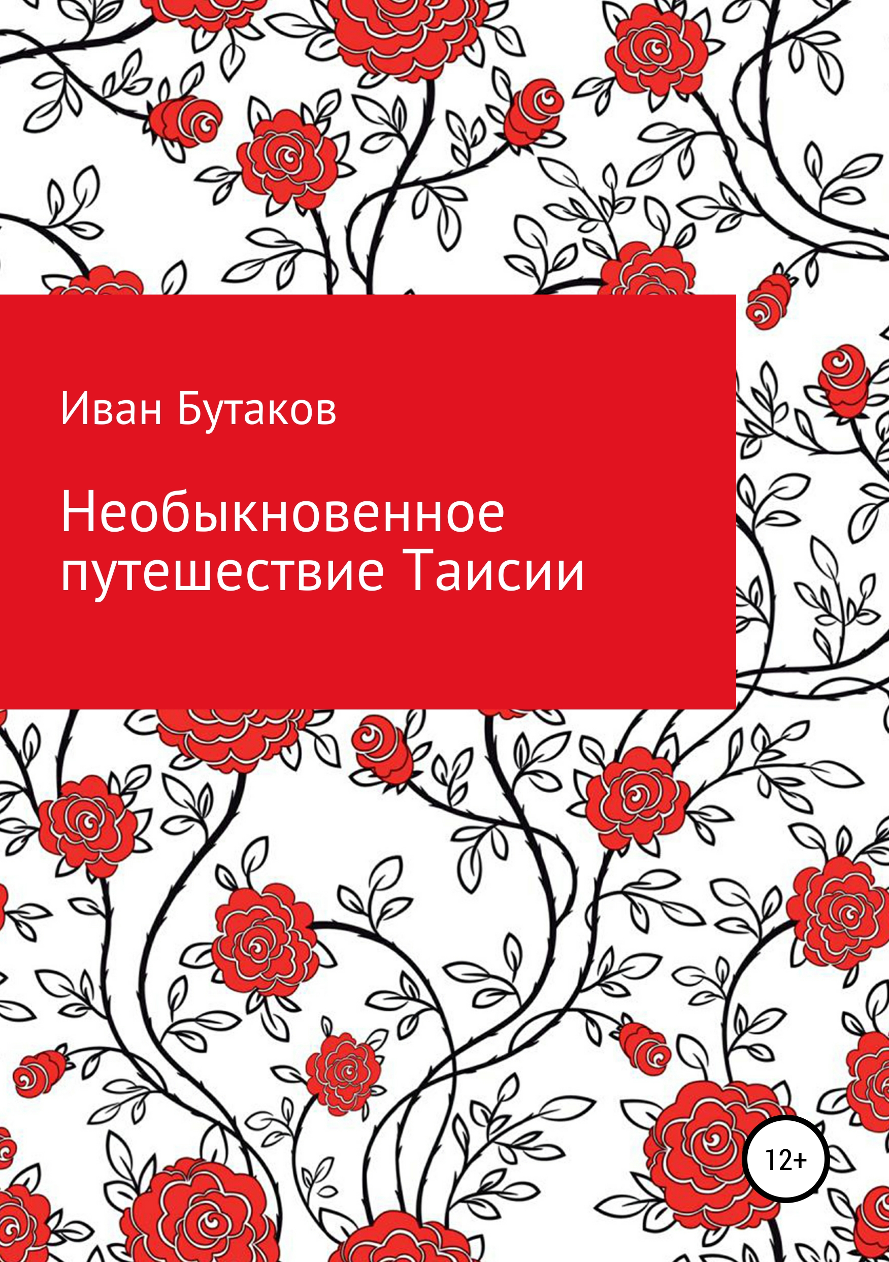 Обложка книги «Необыкновенное путешествие Таисии»