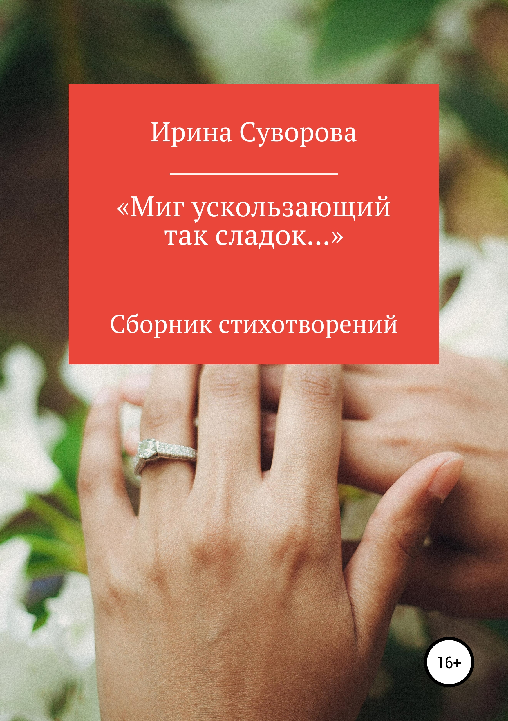 Обложка книги ««Миг ускользающий так сладок…»»