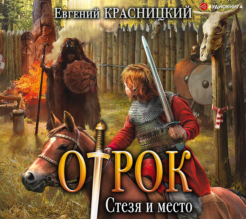 Обложка книги «Отрок. Стезя и место»