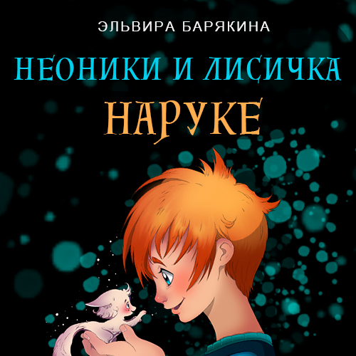 Обложка книги «Неоники и лисичка Наруке»