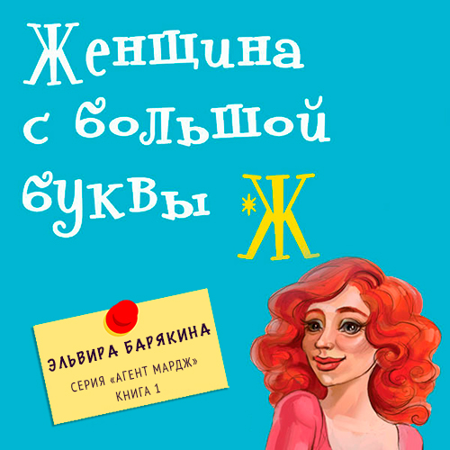 Обложка книги «Женщина с большой буквы "Ж"»