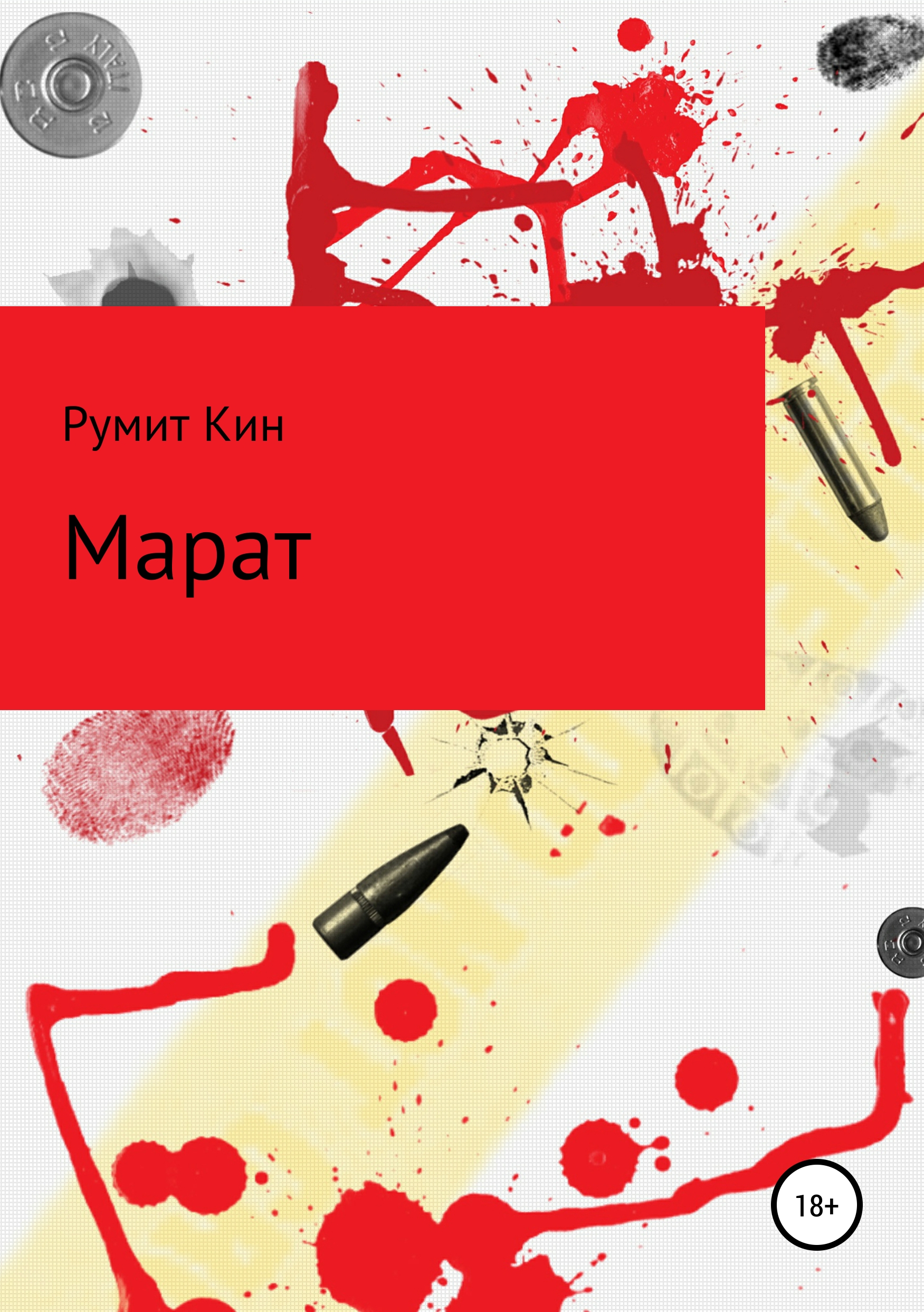 Обложка книги «Марат»
