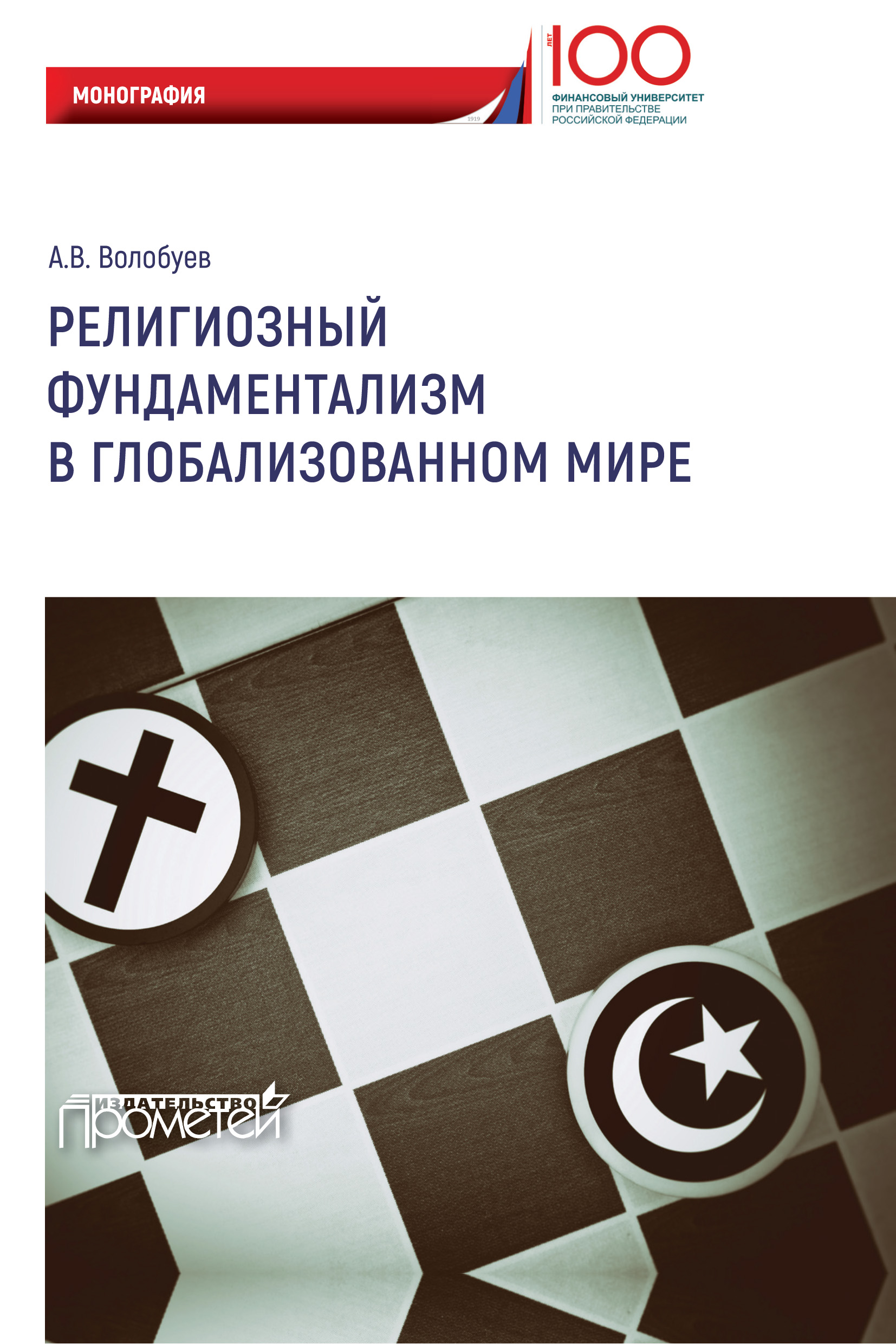 Обложка книги «Религиозный фундаментализм в глобализованном мире»