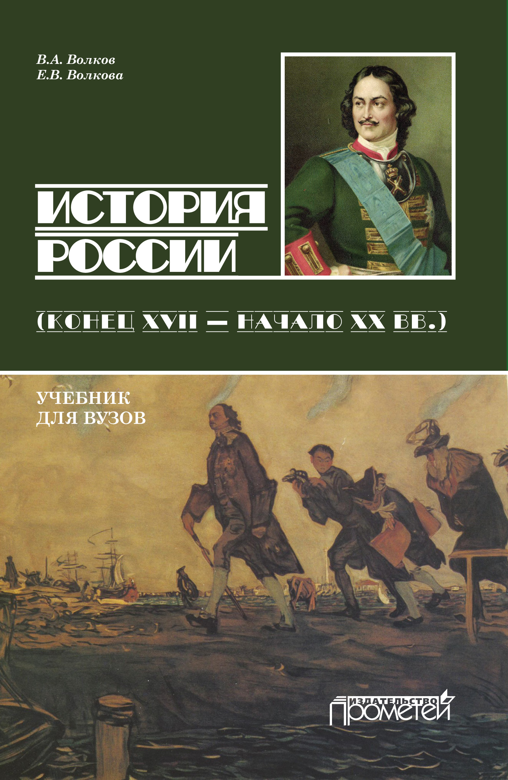 Обложка книги «История России. Конец XVII – начало ХХ вв.»