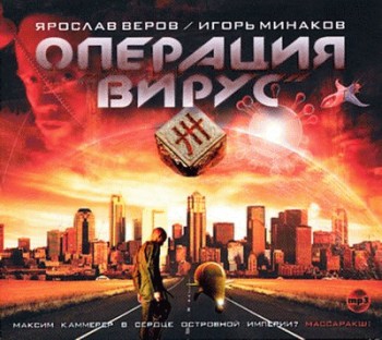 Обложка книги «Операция «Вирус»»
