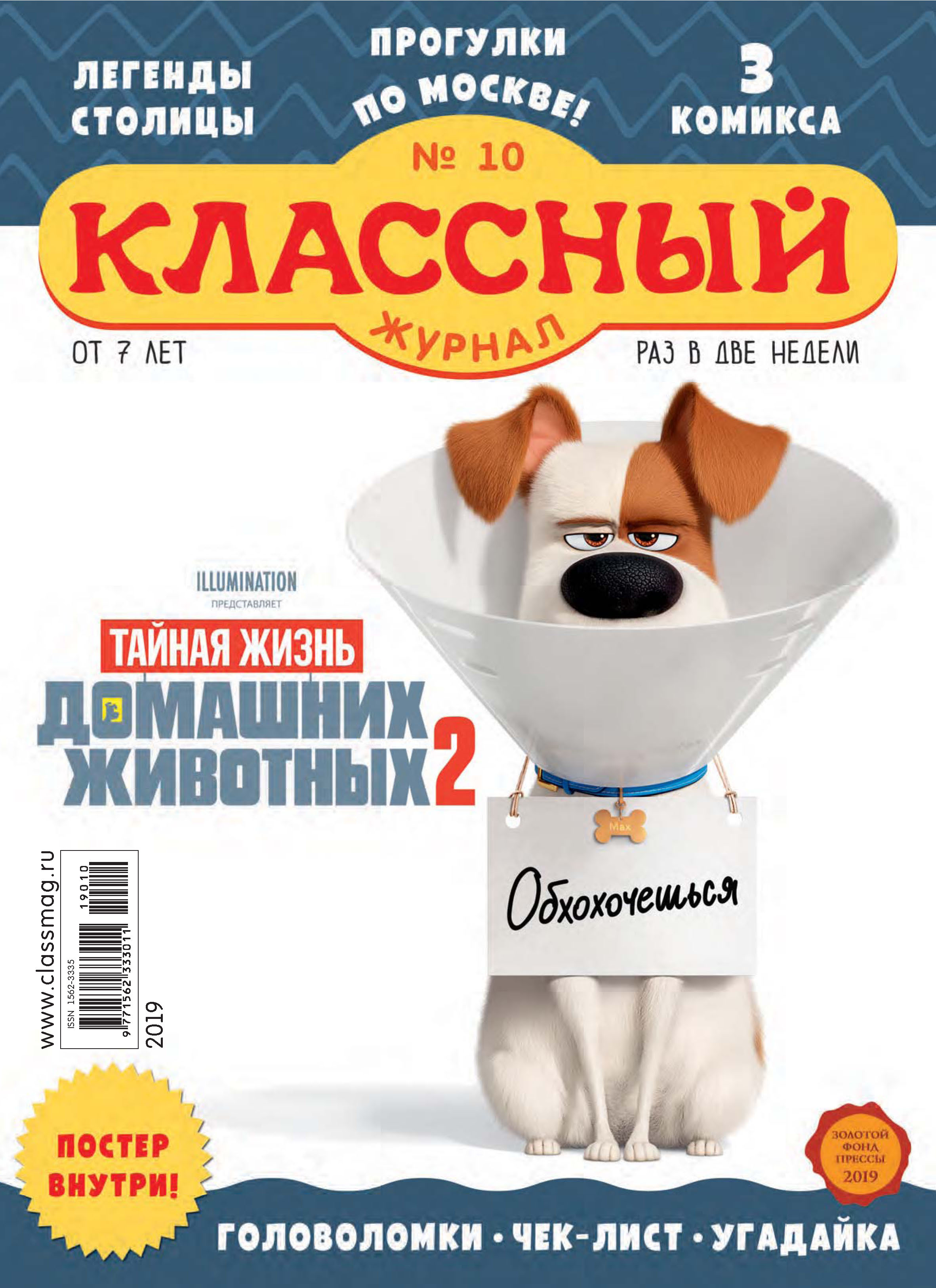 Обложка книги «Классный журнал №10/2019»