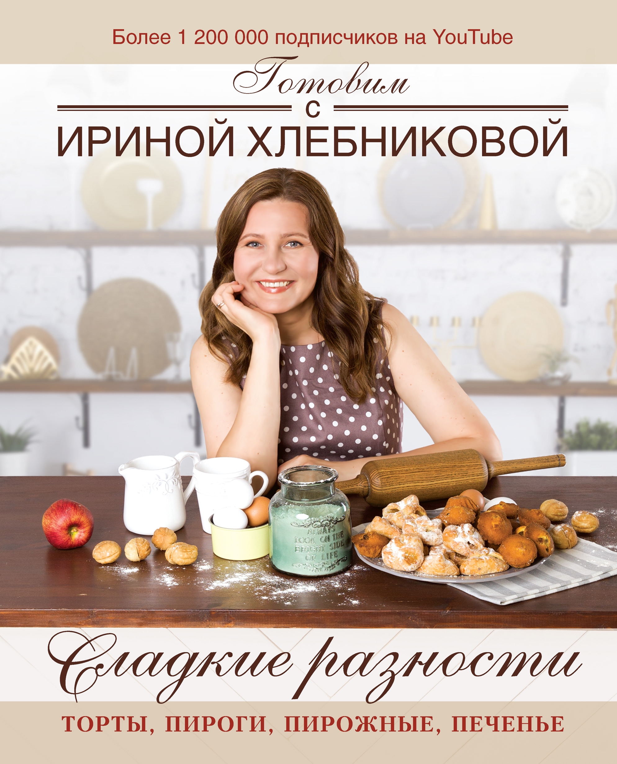 Обложка книги «Сладкие разности: торты, пироги, пирожные, печенье. Готовим с Ириной Хлебниковой»
