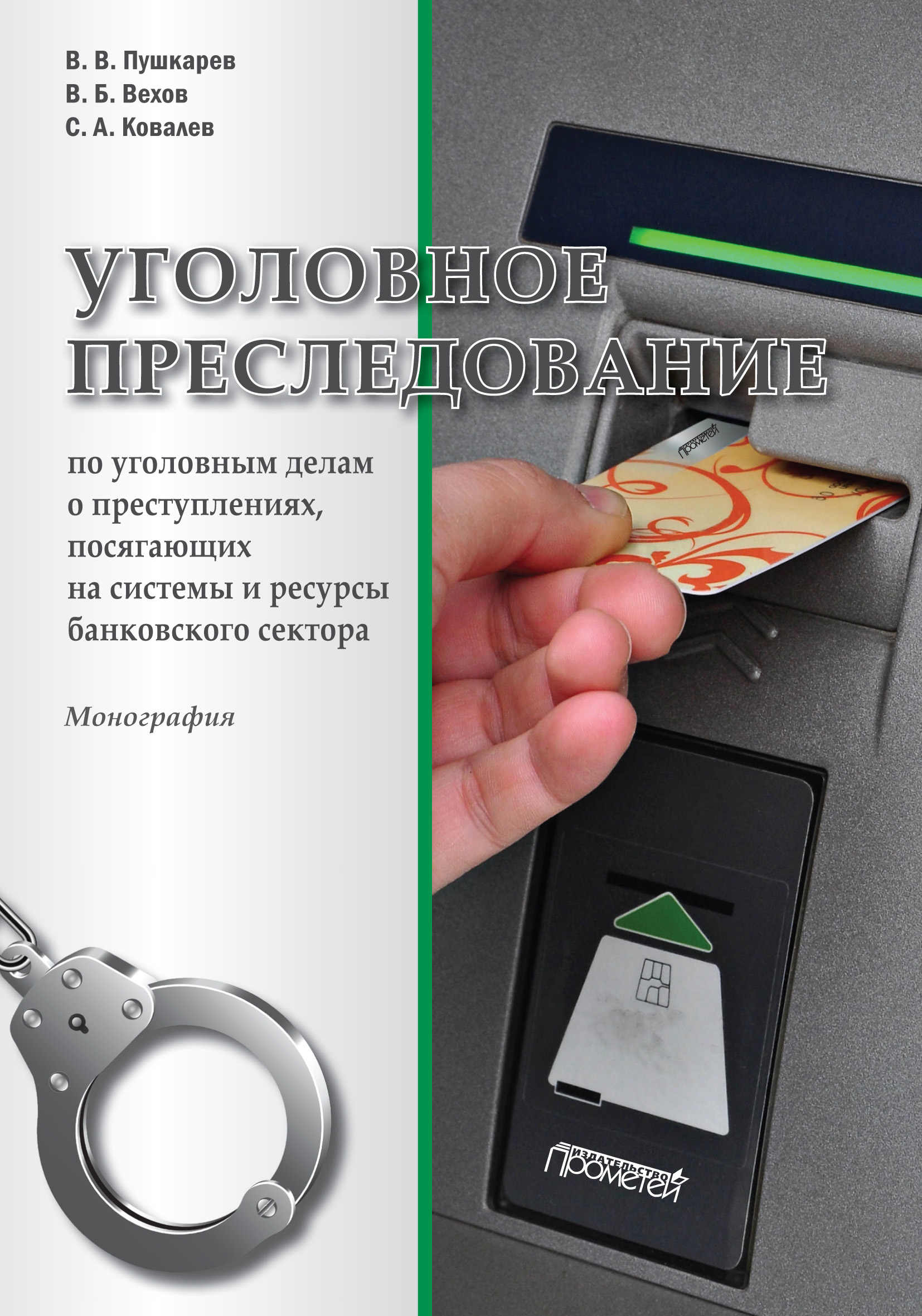 Обложка книги «Уголовное преследование по уголовным делам о преступлениях, посягающих на системы и ресурсы банковского сектора»
