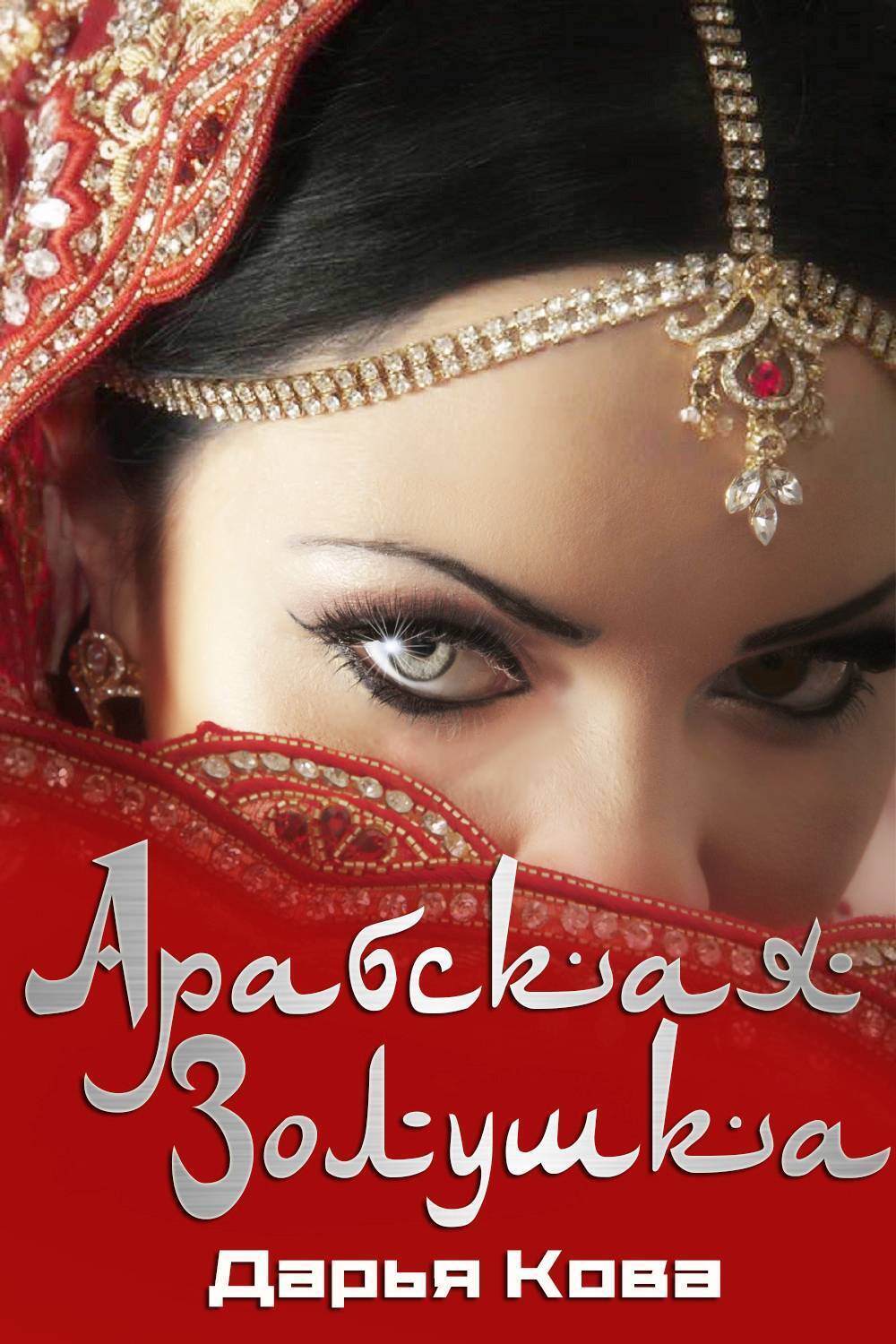 Обложка книги «Арабская Золушка»