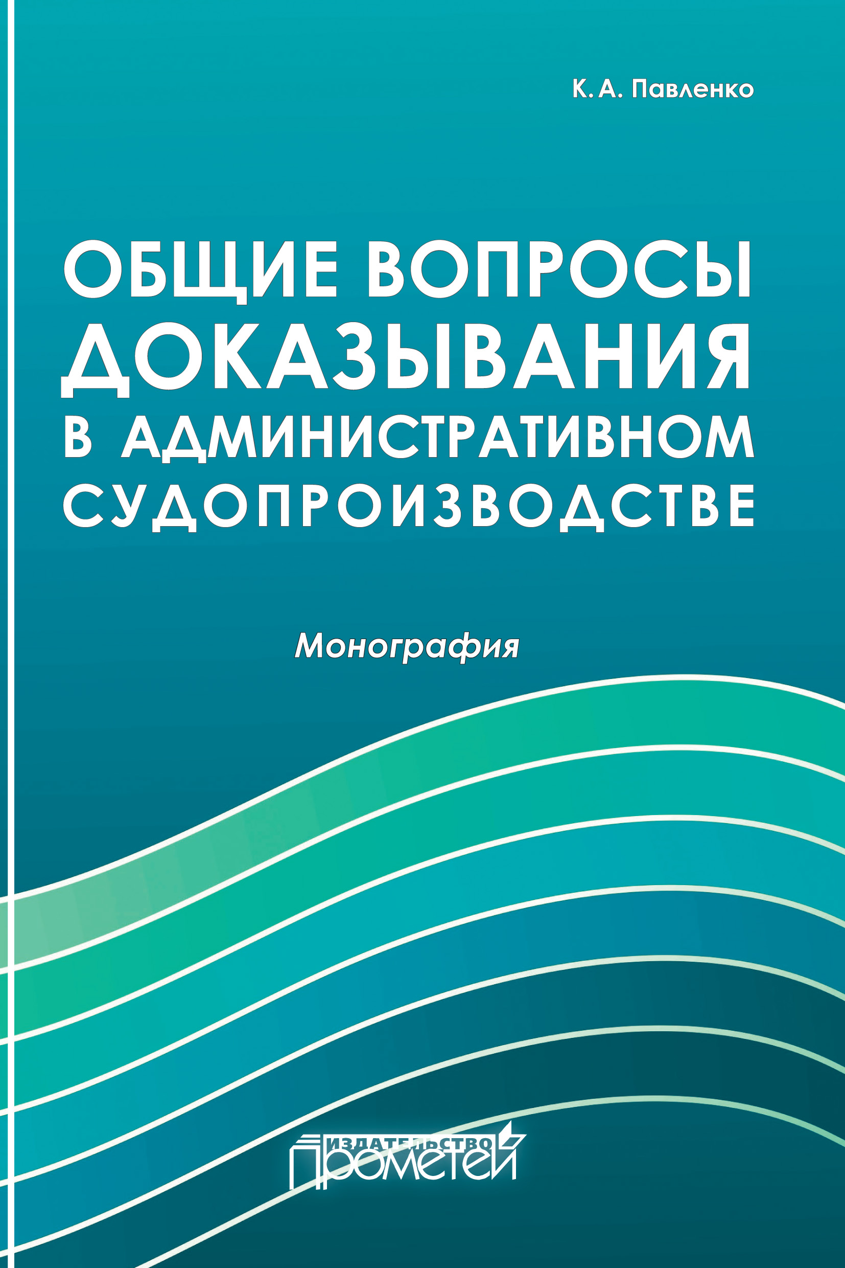 Обложка книги «Общие вопросы доказывания в административном судопроизводстве»
