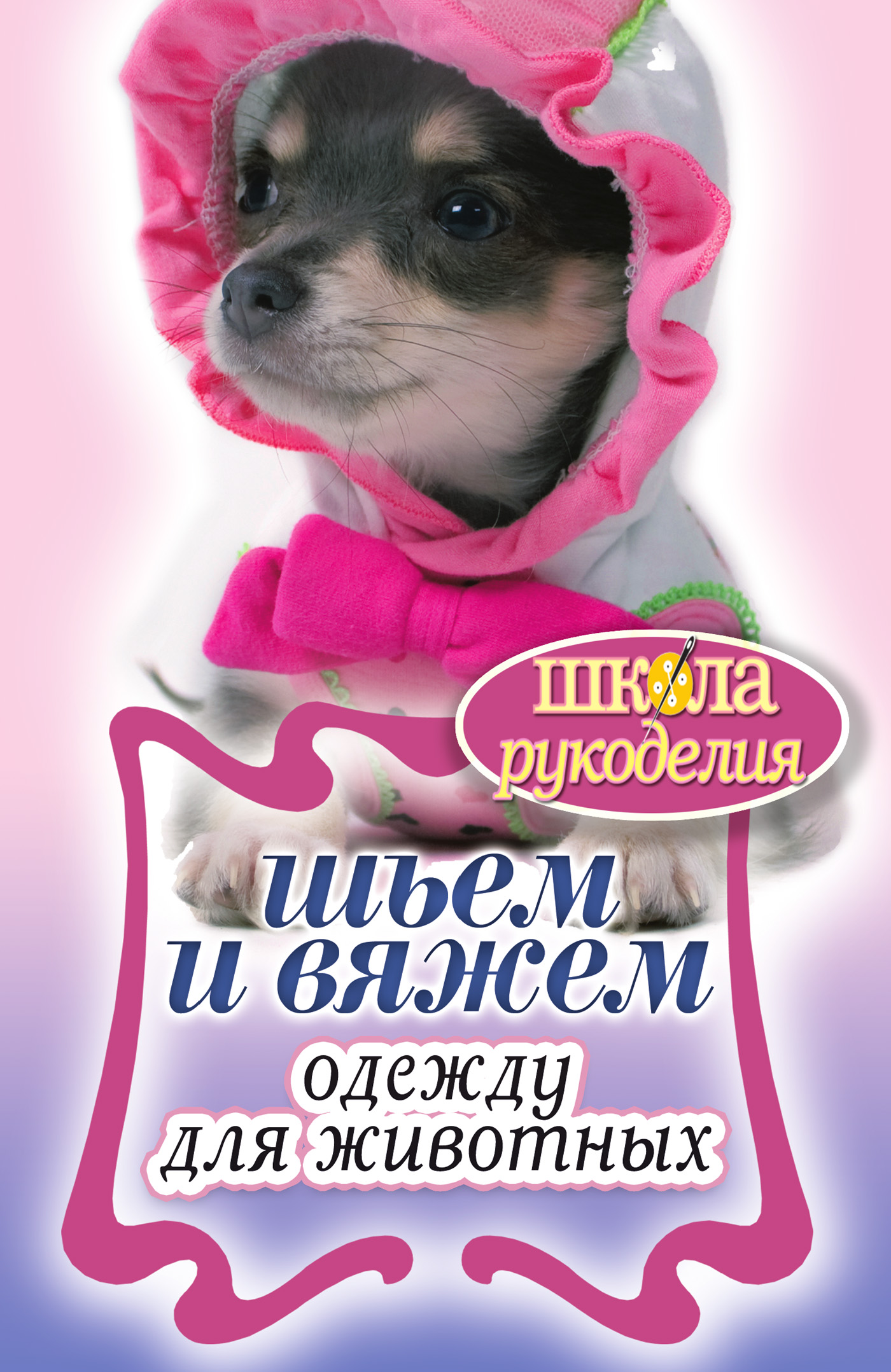 Обложка книги «Шьем и вяжем одежду для животных»