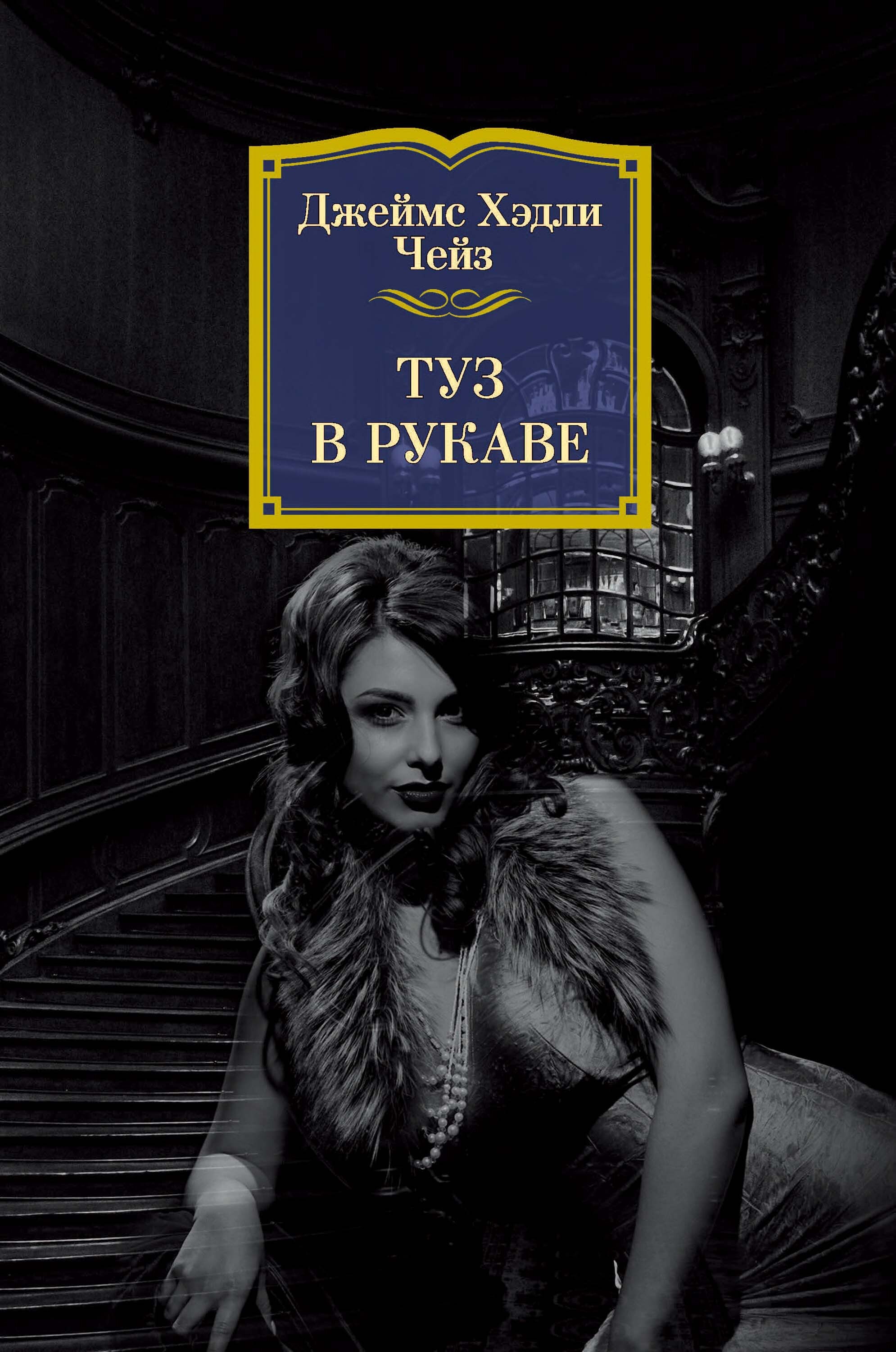 Обложка книги «Туз в рукаве»