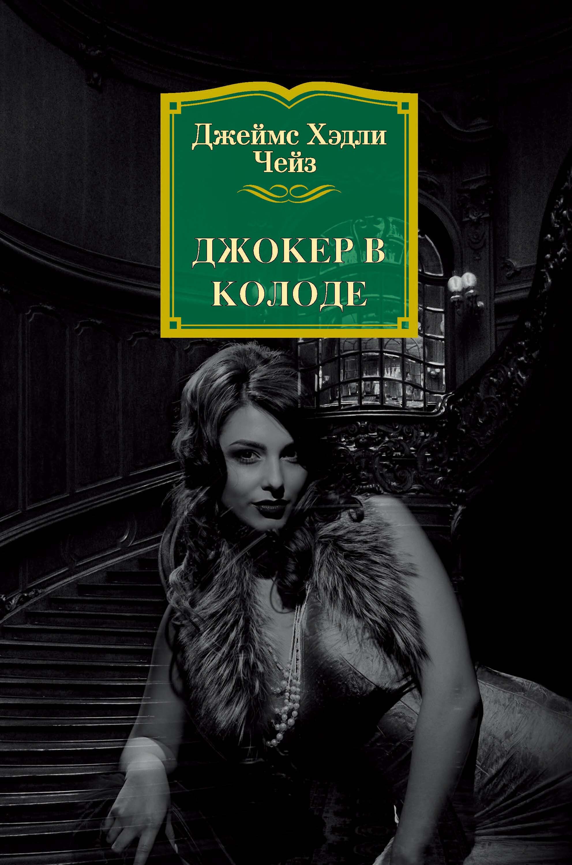 Обложка книги «Джокер в колоде»