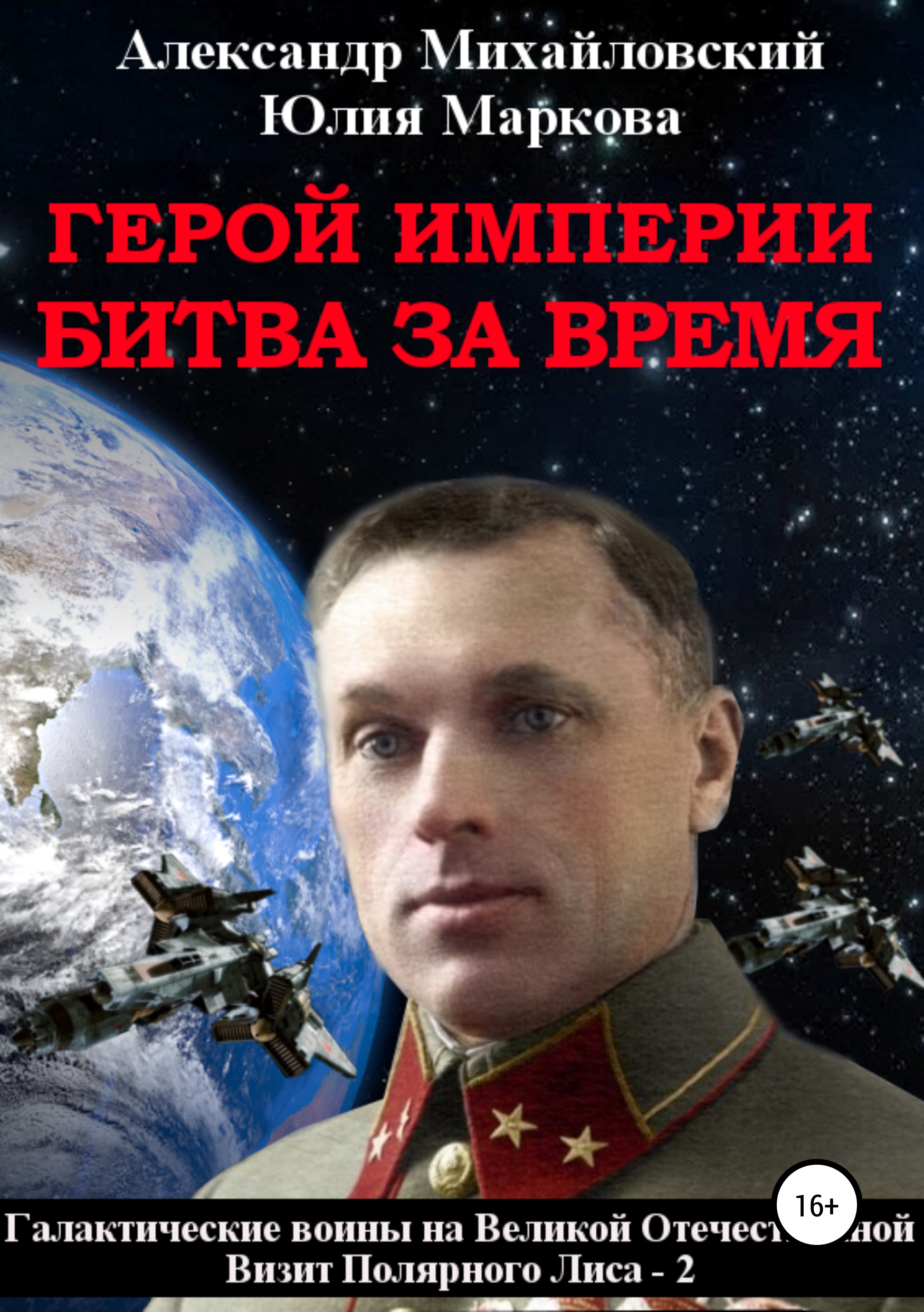 Обложка книги «Герой империи. Битва за время»