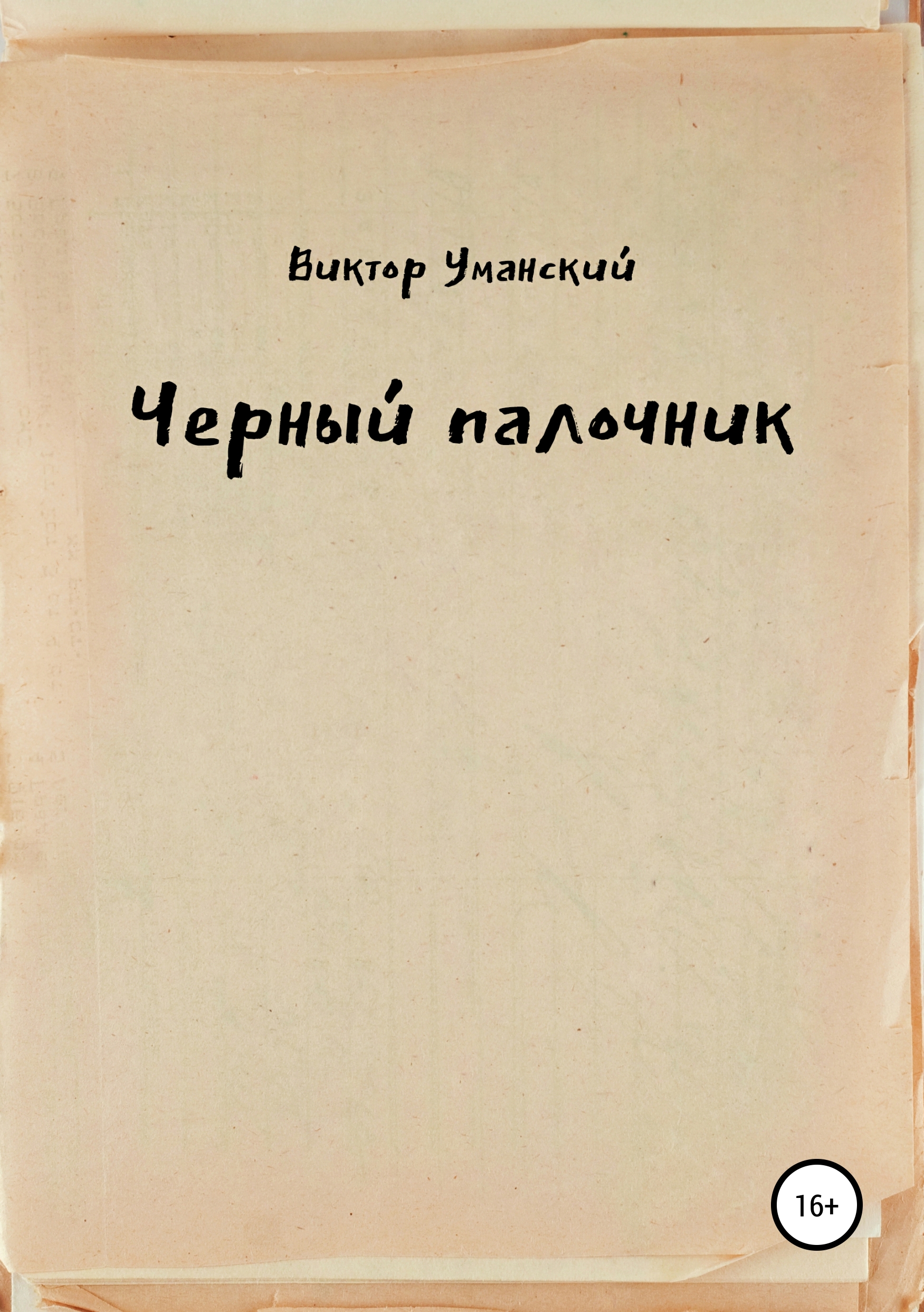 Обложка книги «Черный палочник»