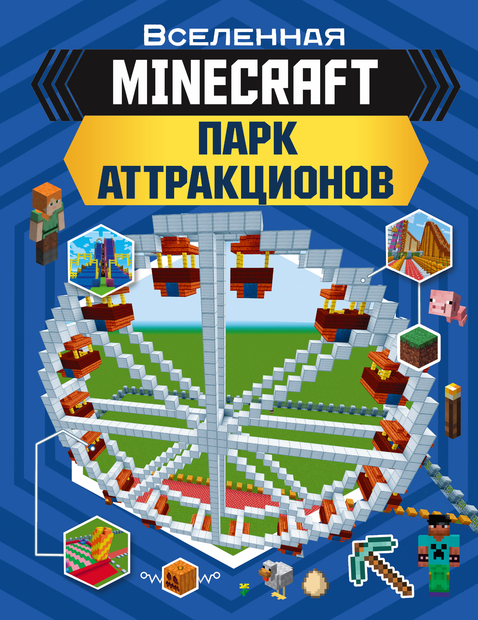 Обложка книги «MINECRAFT. Парк аттракционов»