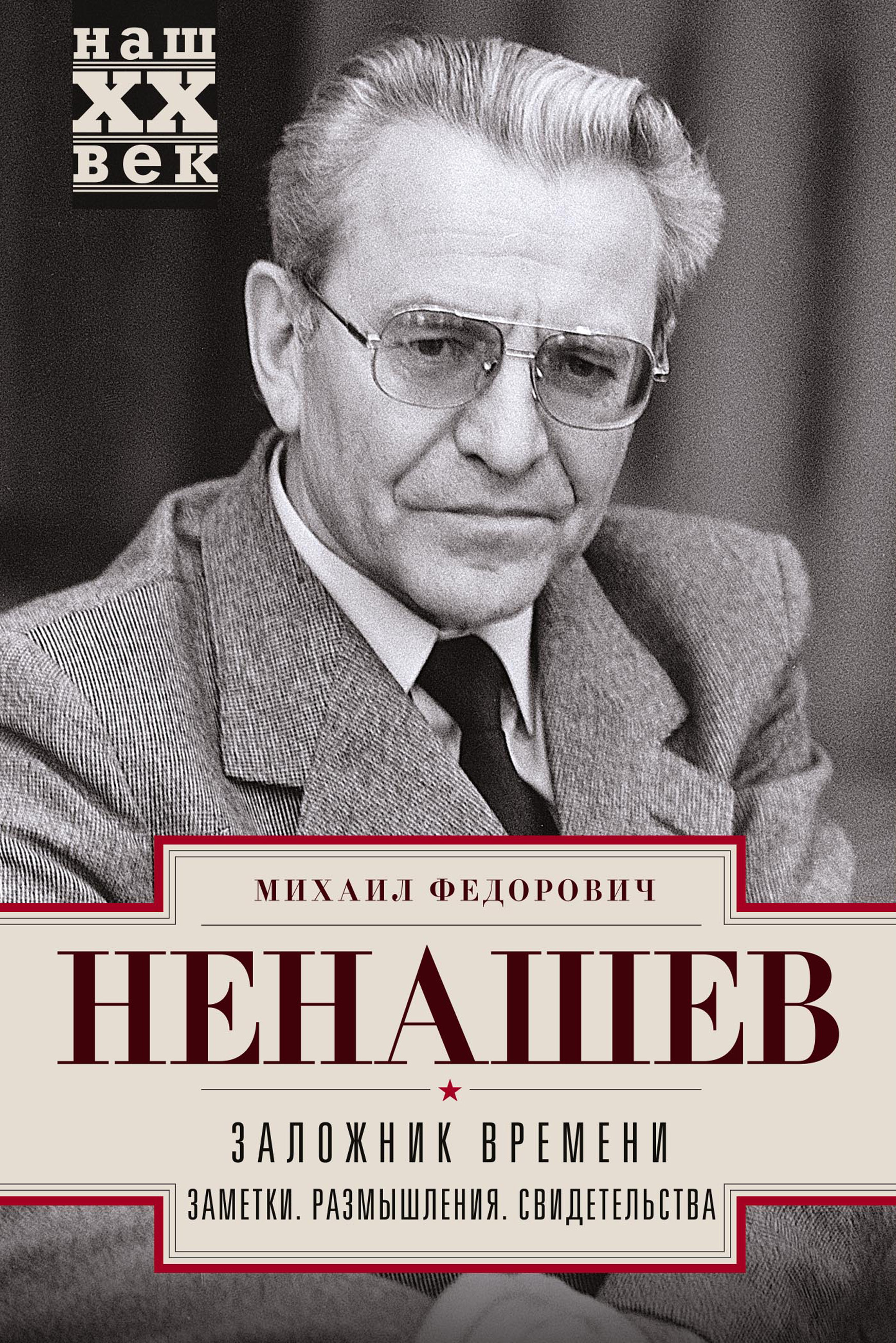 Обложка книги «Заложник времени. Заметки. Размышления. Свидетельства»