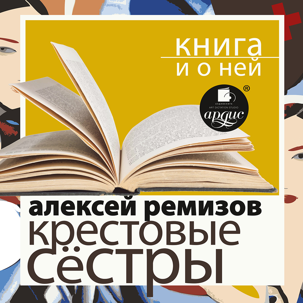 Обложка книги ««Крестовые сестры» + Книга о ней»
