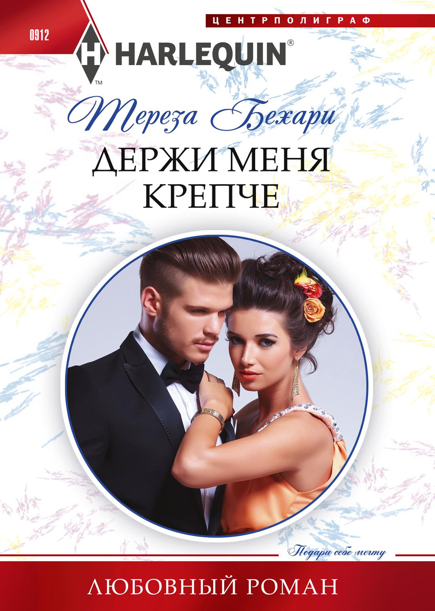Обложка книги «Держи меня крепче»
