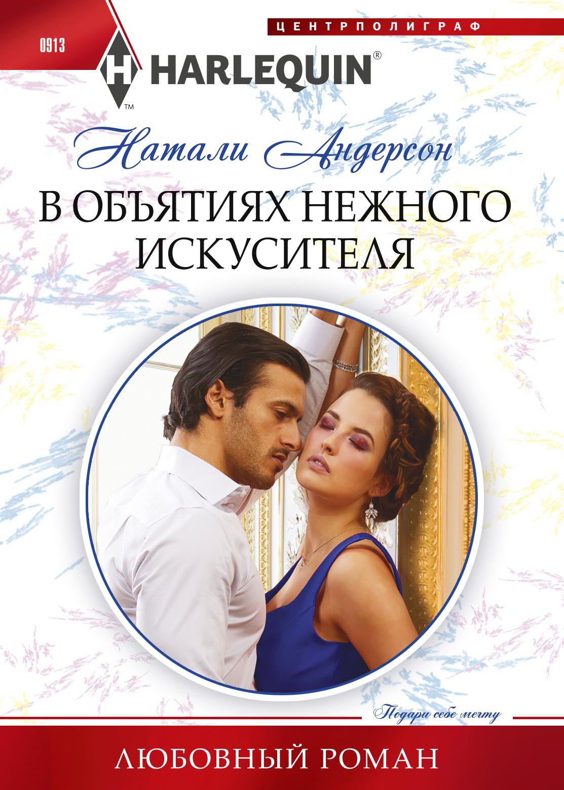 Обложка книги «В объятиях нежного искусителя»