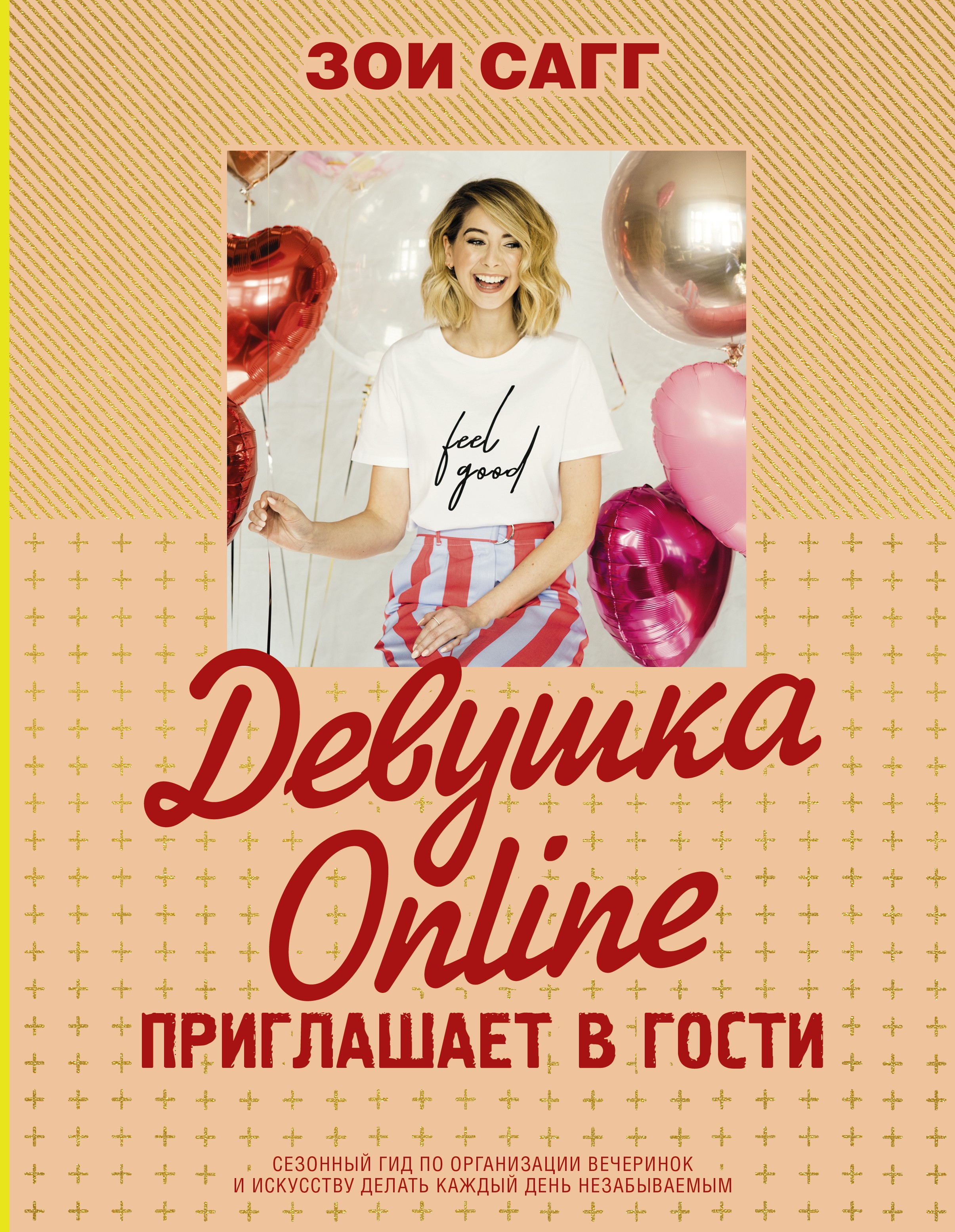 Обложка книги «Девушка Online приглашает в гости»