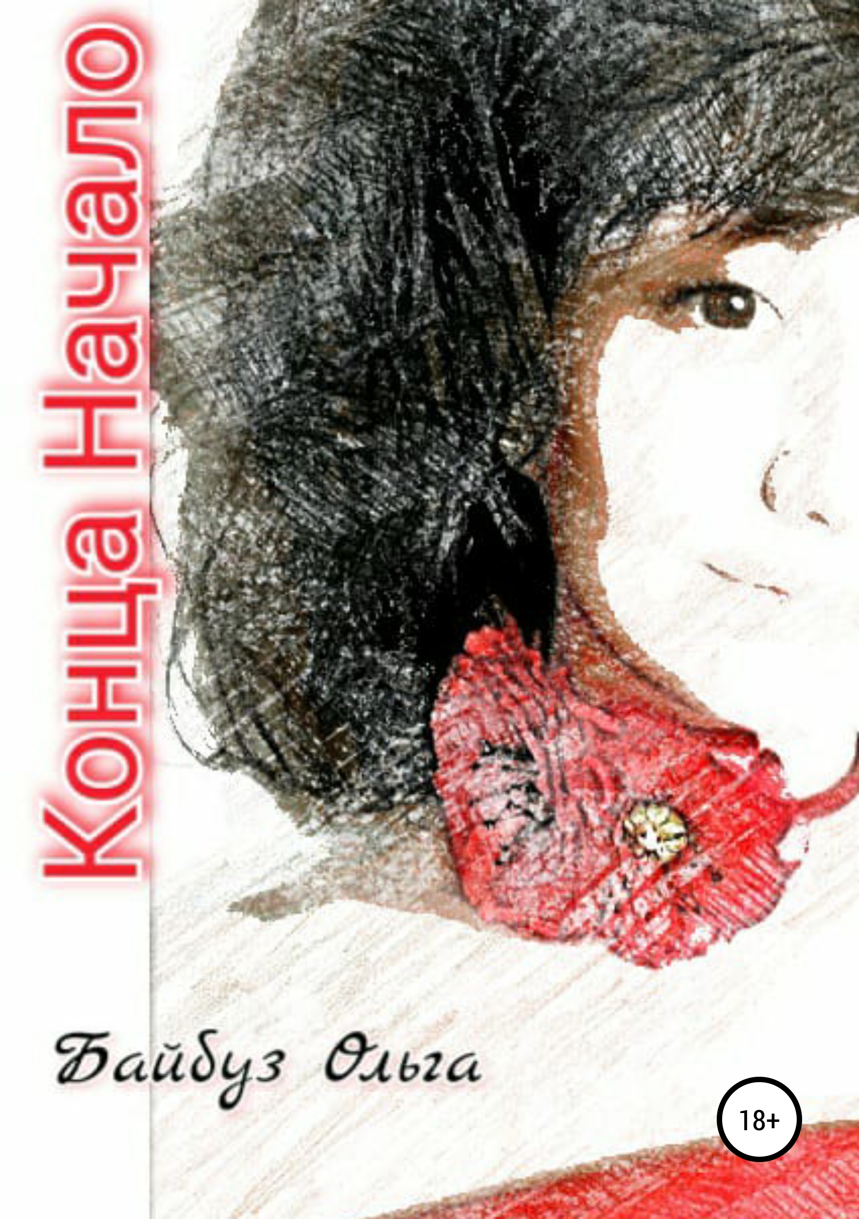Обложка книги «Конца Начало»