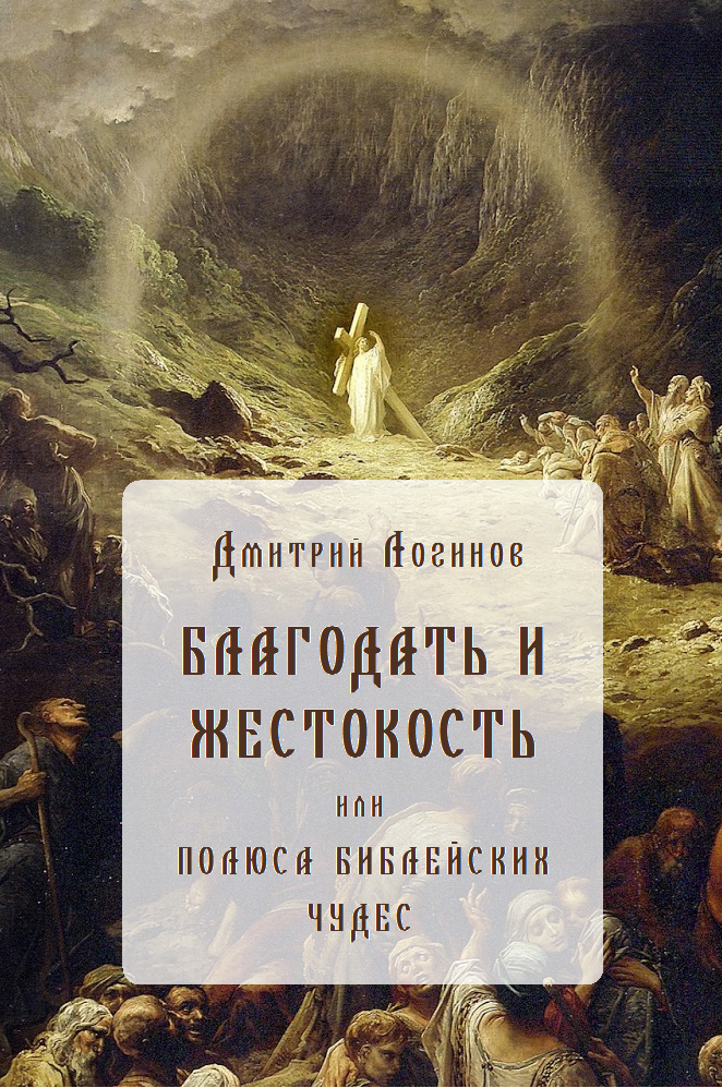 Обложка книги «Благодать и жестокость»