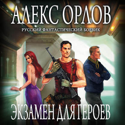 Обложка книги «Экзамен для героев»