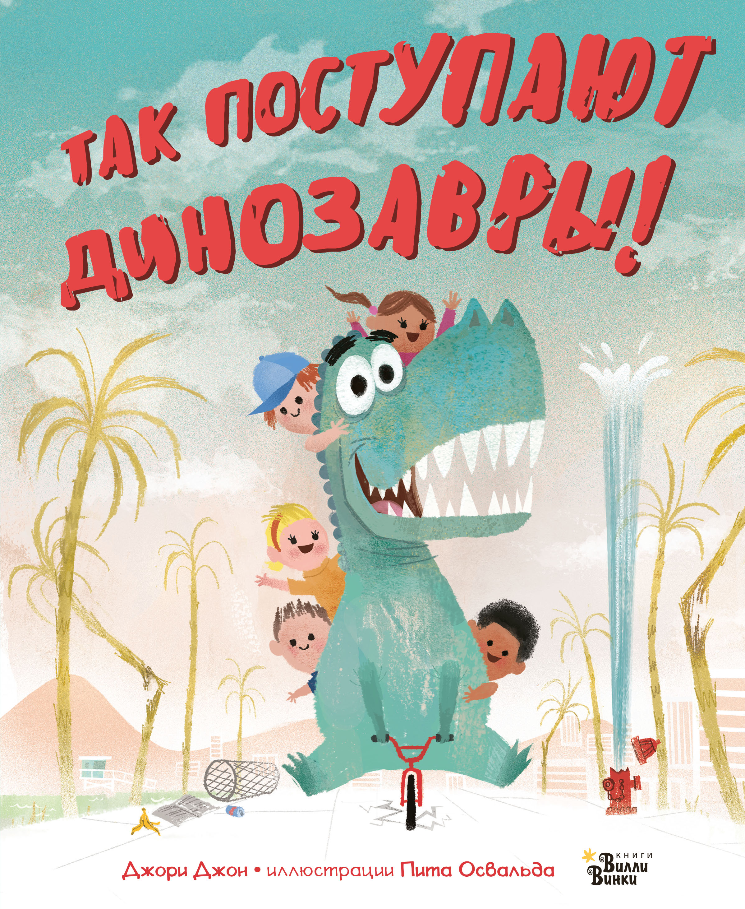 Обложка книги «Так поступают динозавры!»