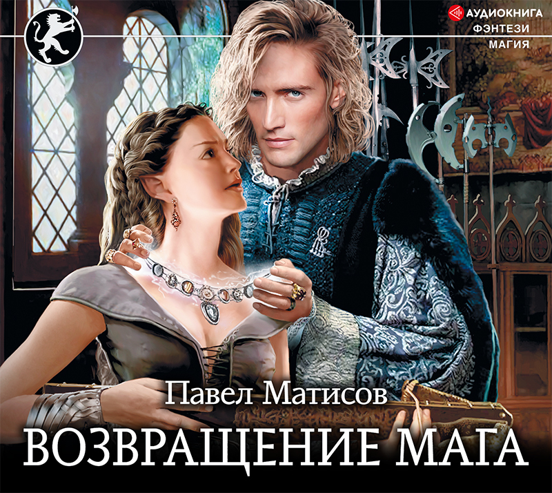 Обложка книги «Возвращение мага»