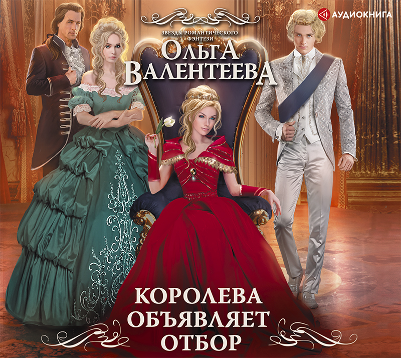 Обложка книги «Королева объявляет отбор»