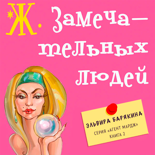 Обложка книги «Ж. замечательных людей»