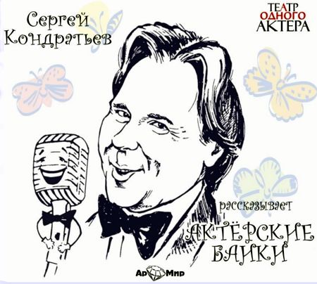 Обложка книги «Актёрские байки»
