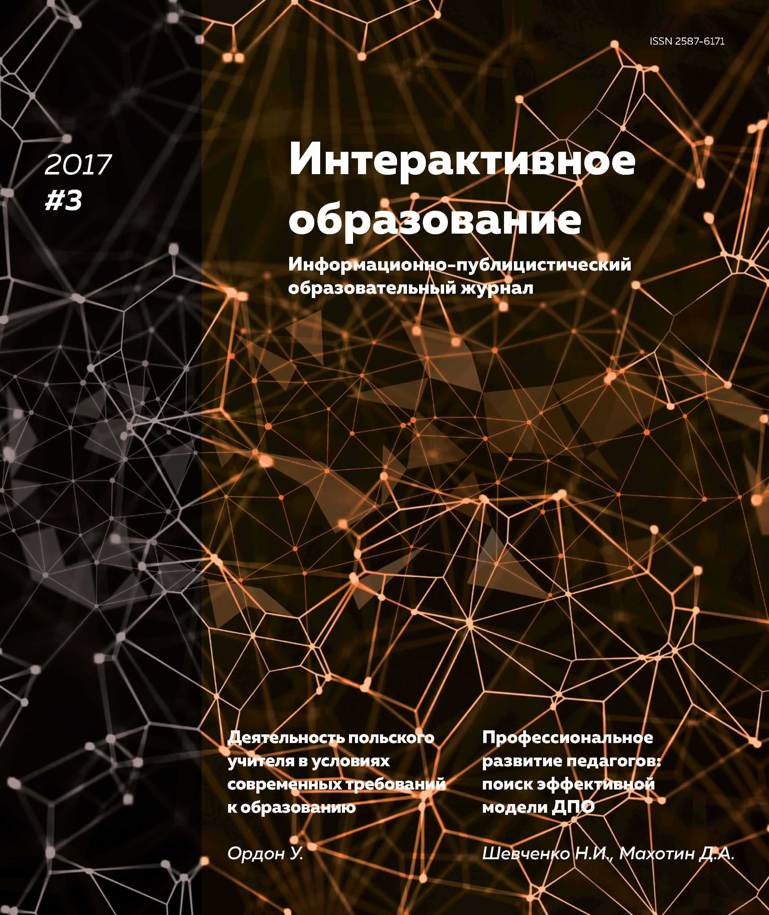 Обложка книги «Интерактивное образование № 3 2017 г.»