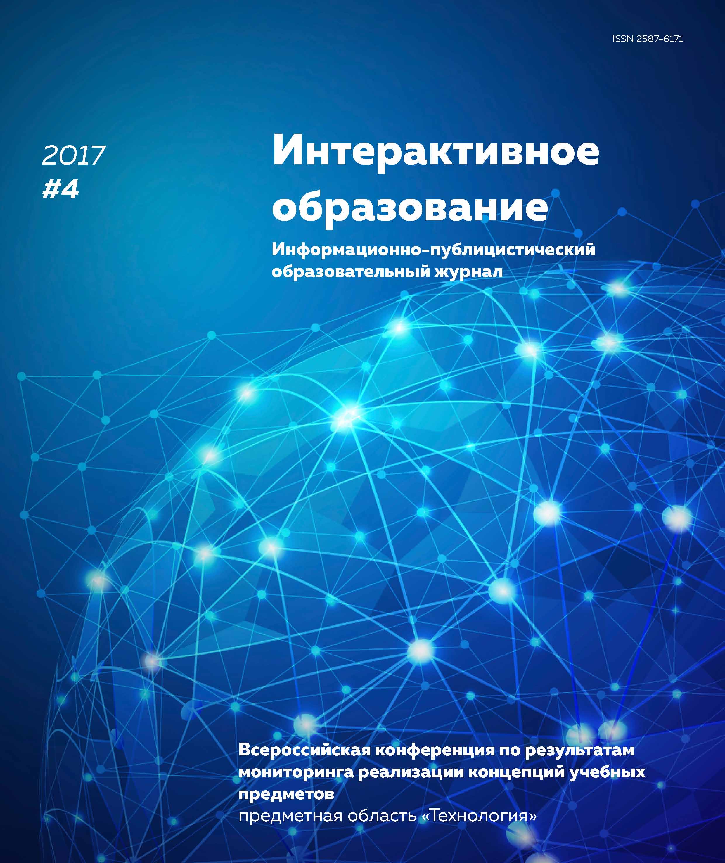 Обложка книги «Интерактивное образование № 4 2017 г.»