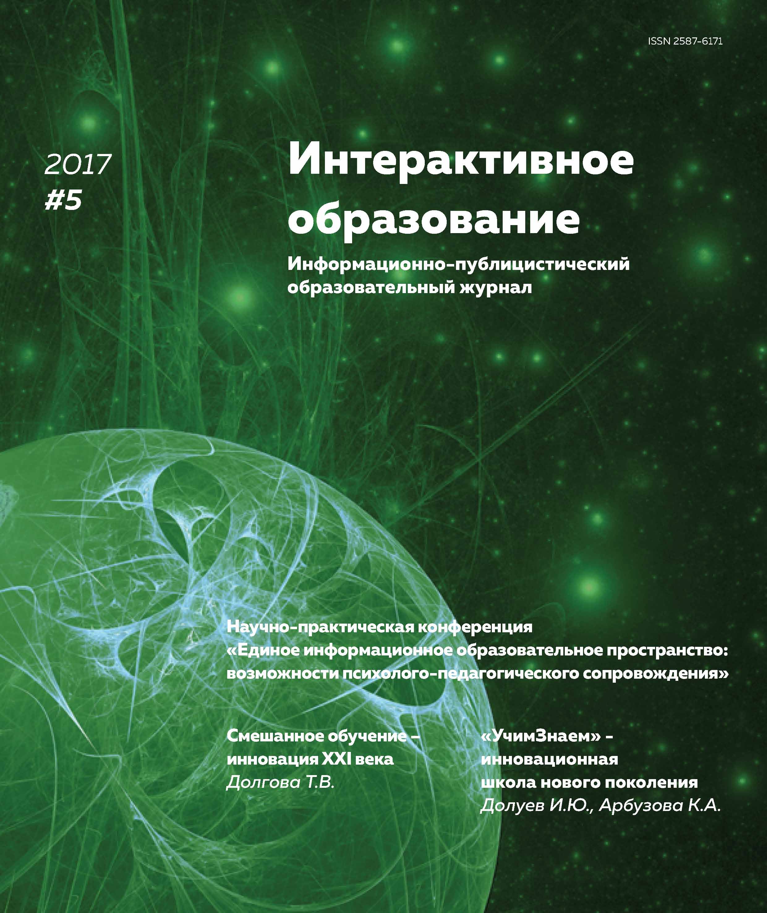 Обложка книги «Интерактивное образование № 5 2017 г.»