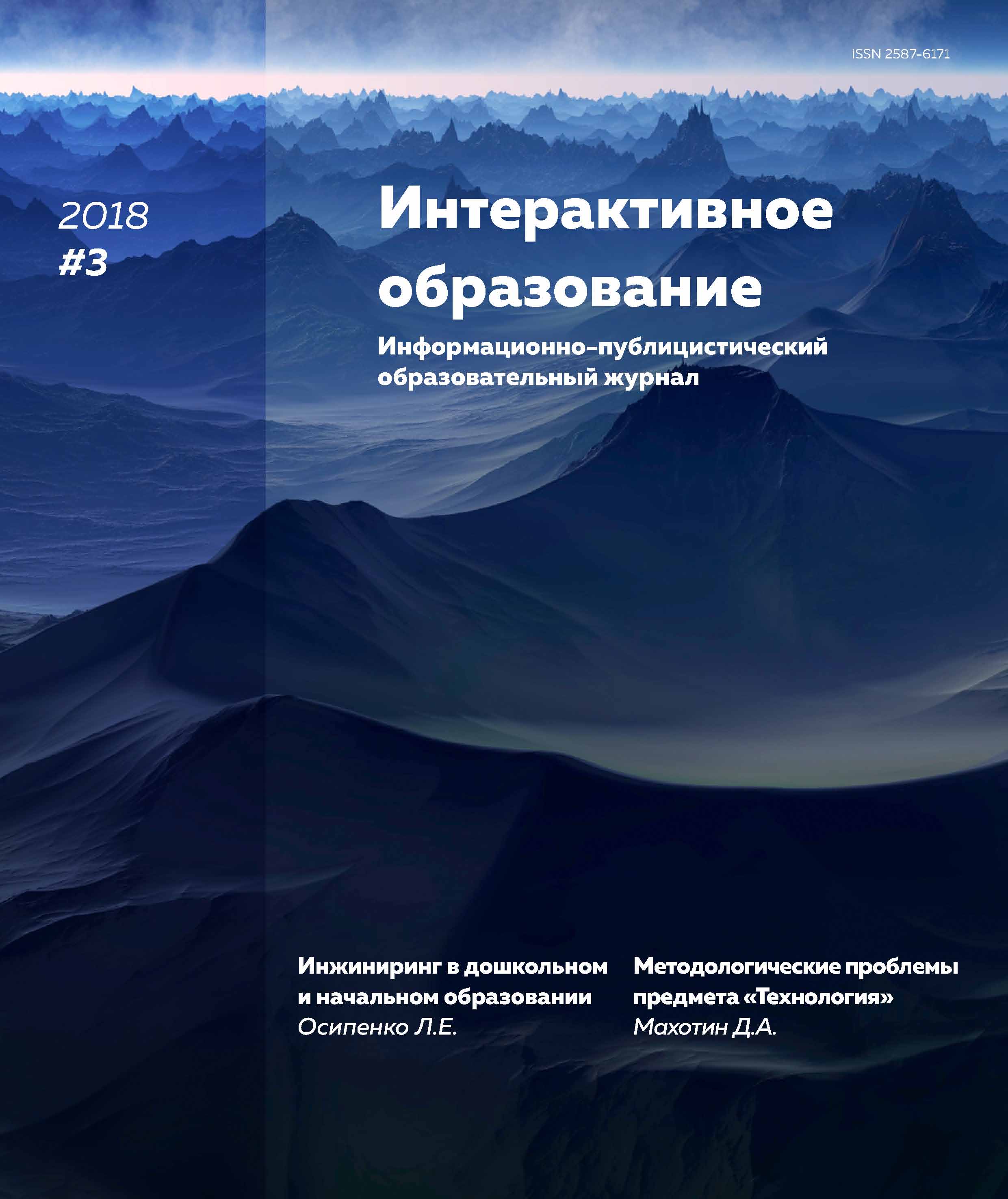 Обложка книги «Интерактивное образование № 3 2018 г.»