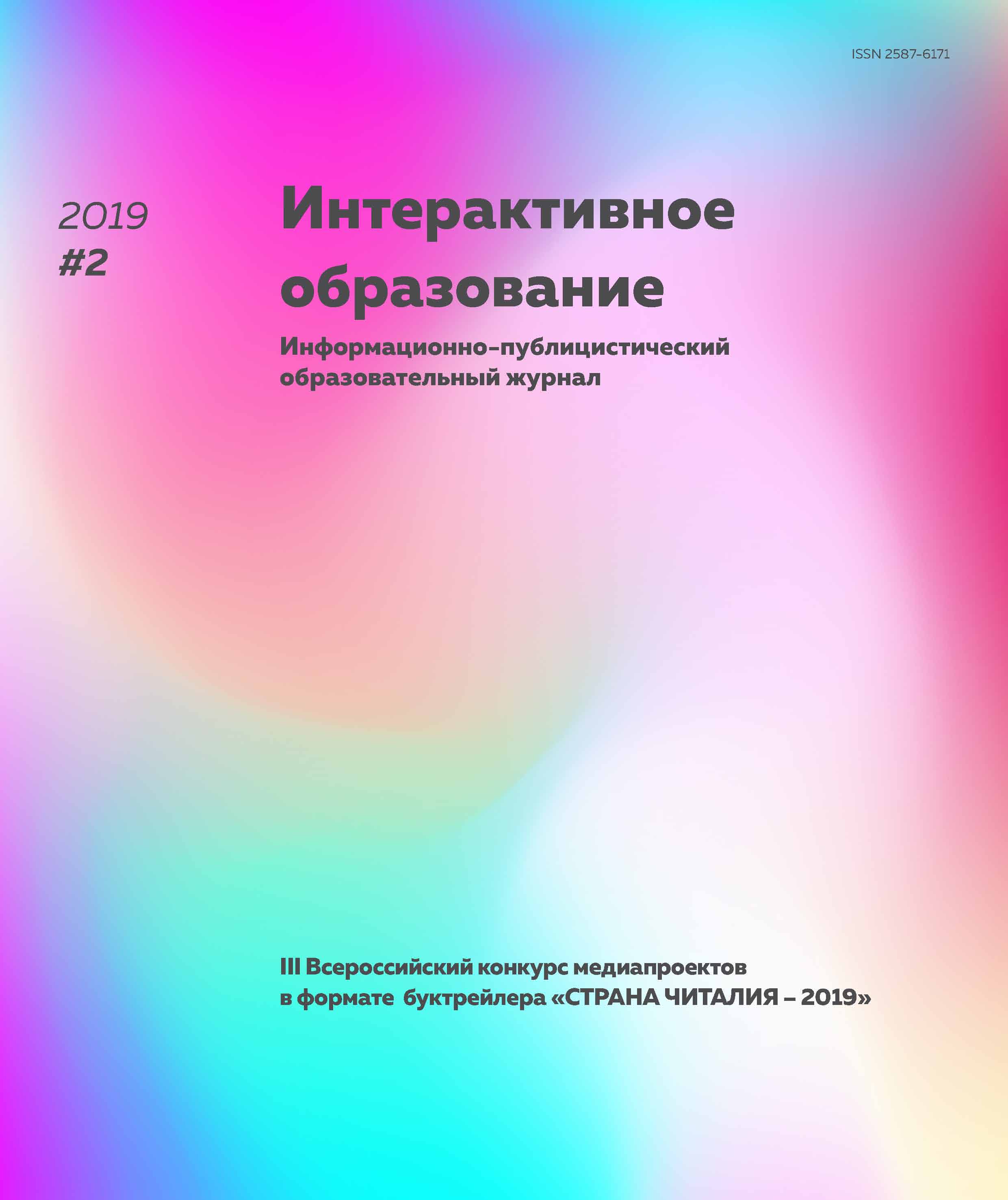 Обложка книги «Интерактивное образование № 2 2019 г.»