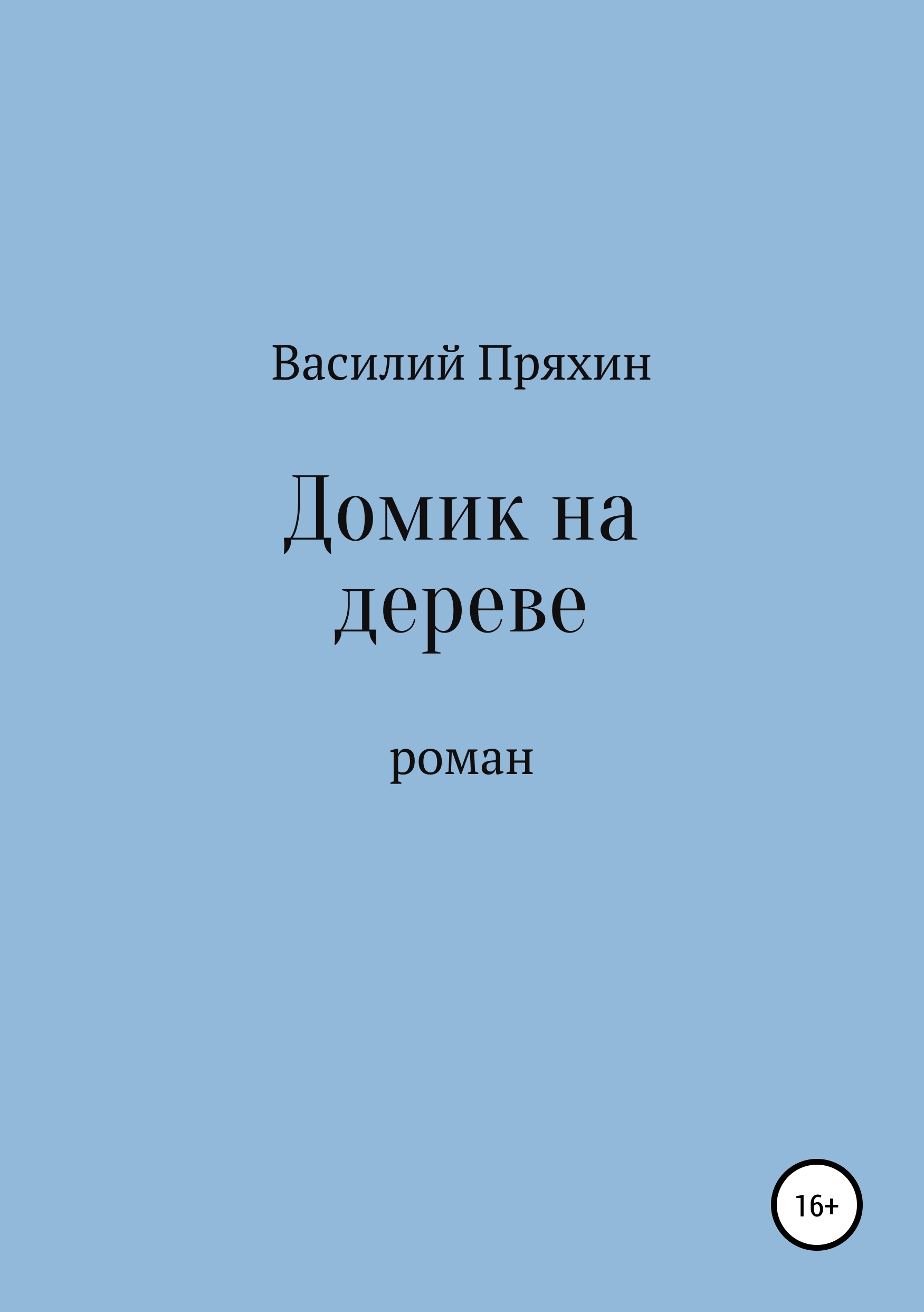 Обложка книги «Домик на дереве»