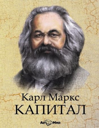 Обложка книги «Капитал. Избранное»