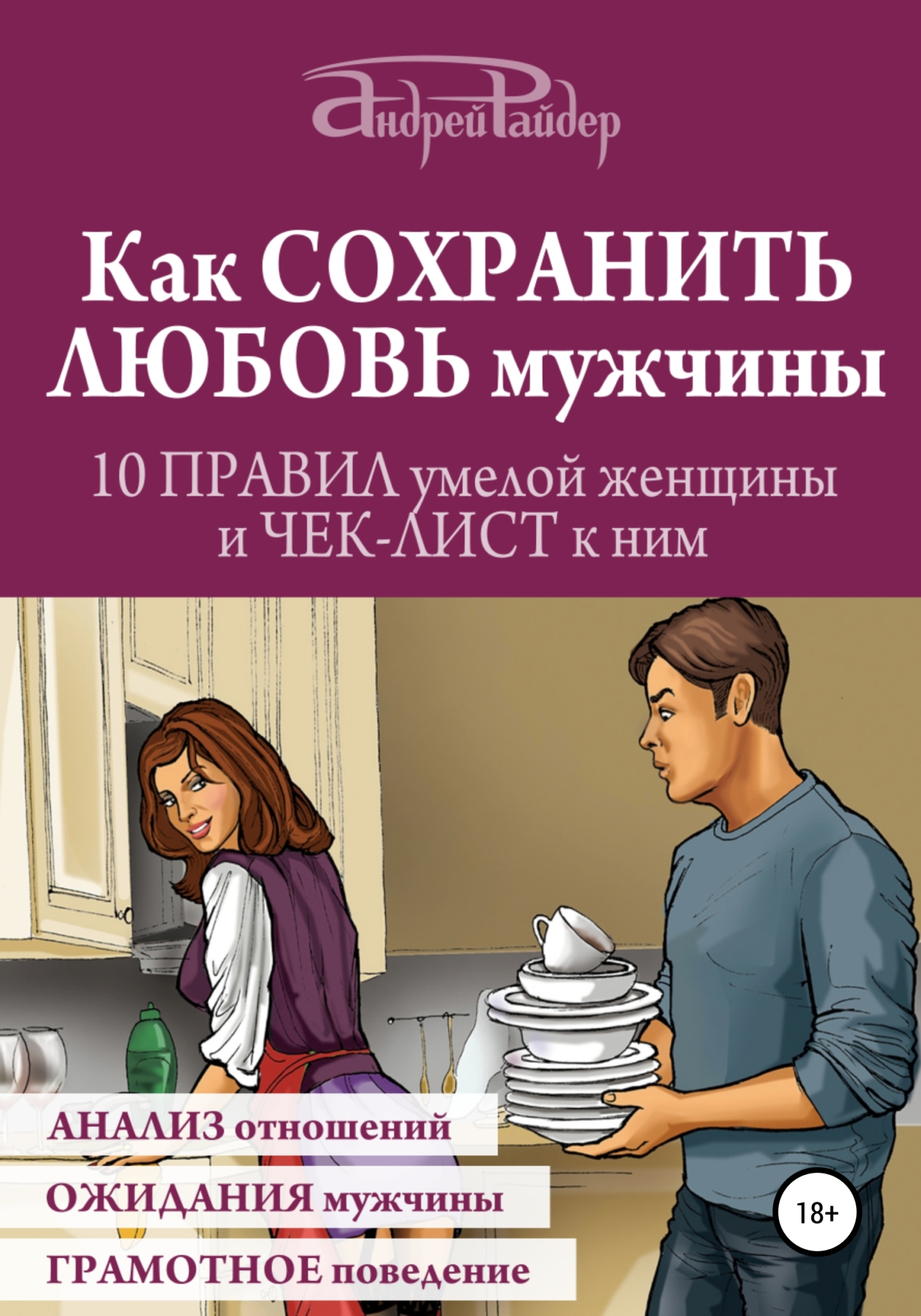 Обложка книги «Как сохранить любовь мужчины. 10 правил умелой женщины и чек-лист к ним»