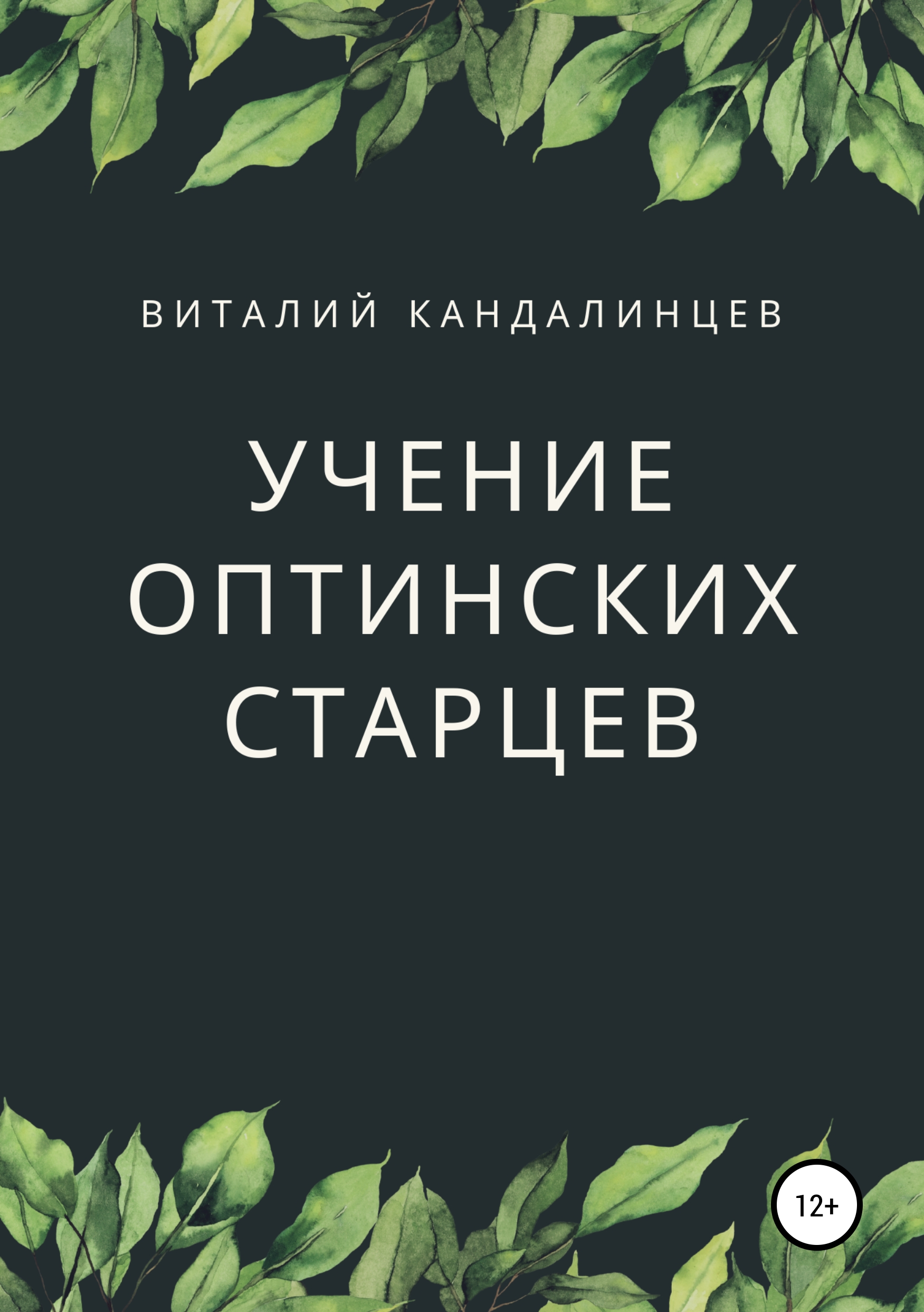 Обложка книги «Учение Оптинских старцев»