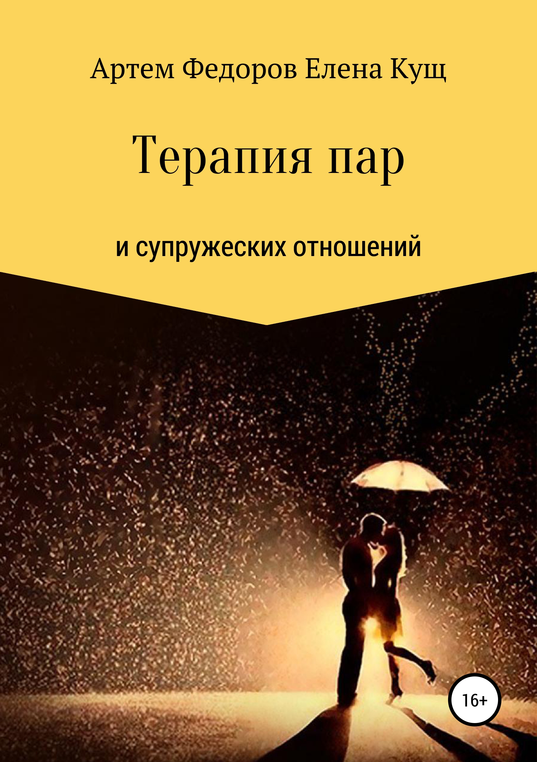 Обложка книги «Терапия пар и супружеских отношений»