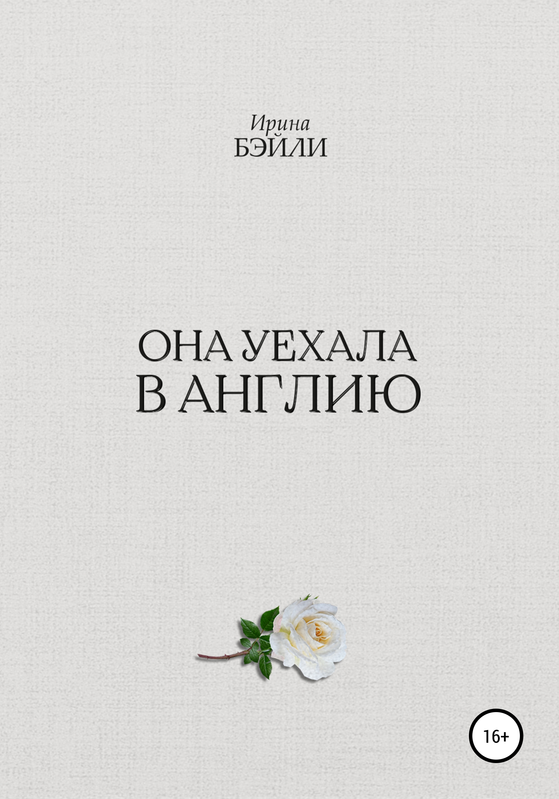 Обложка книги «Она уехала в Англию»