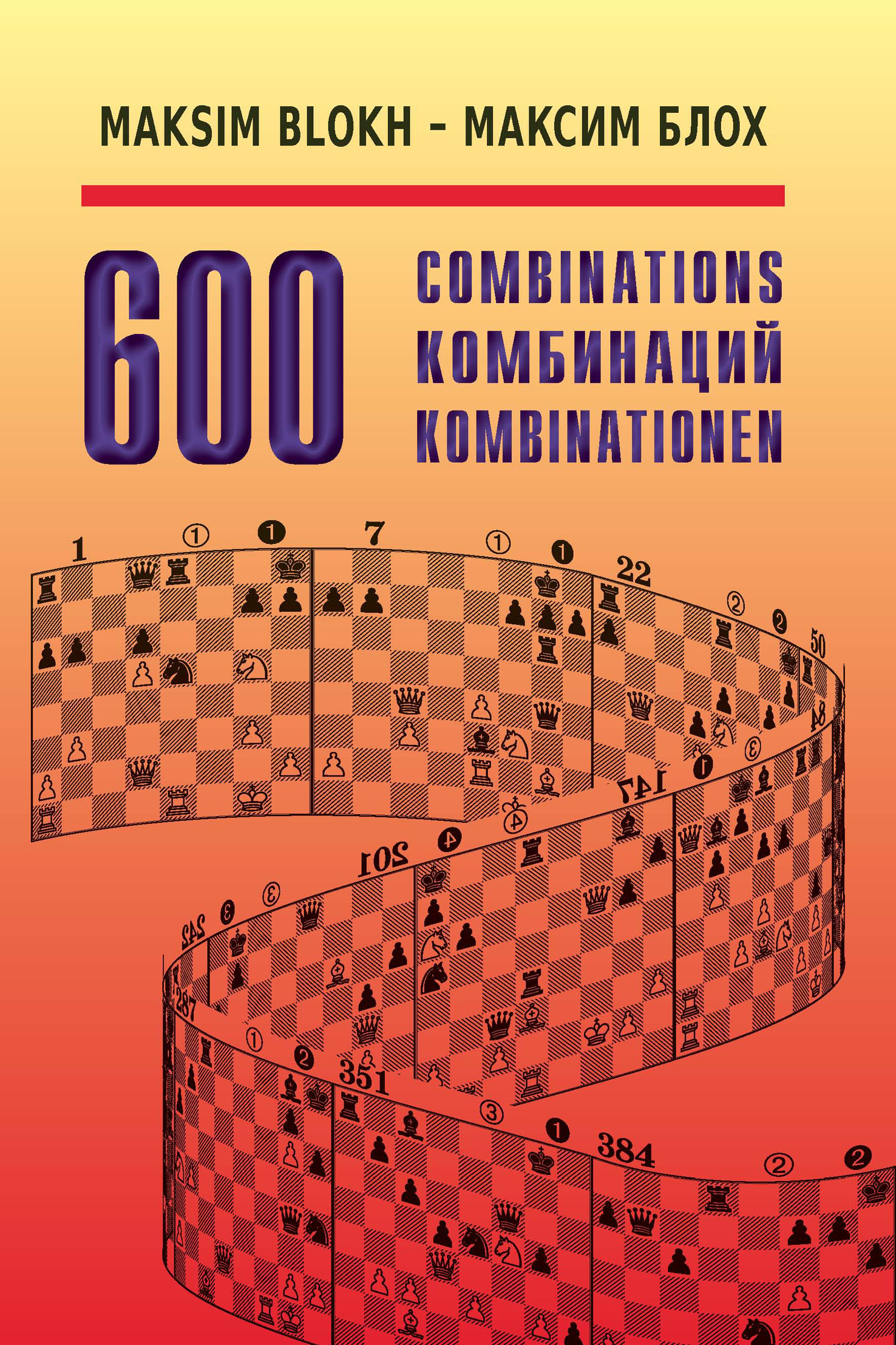 Обложка книги «600 комбинаций»