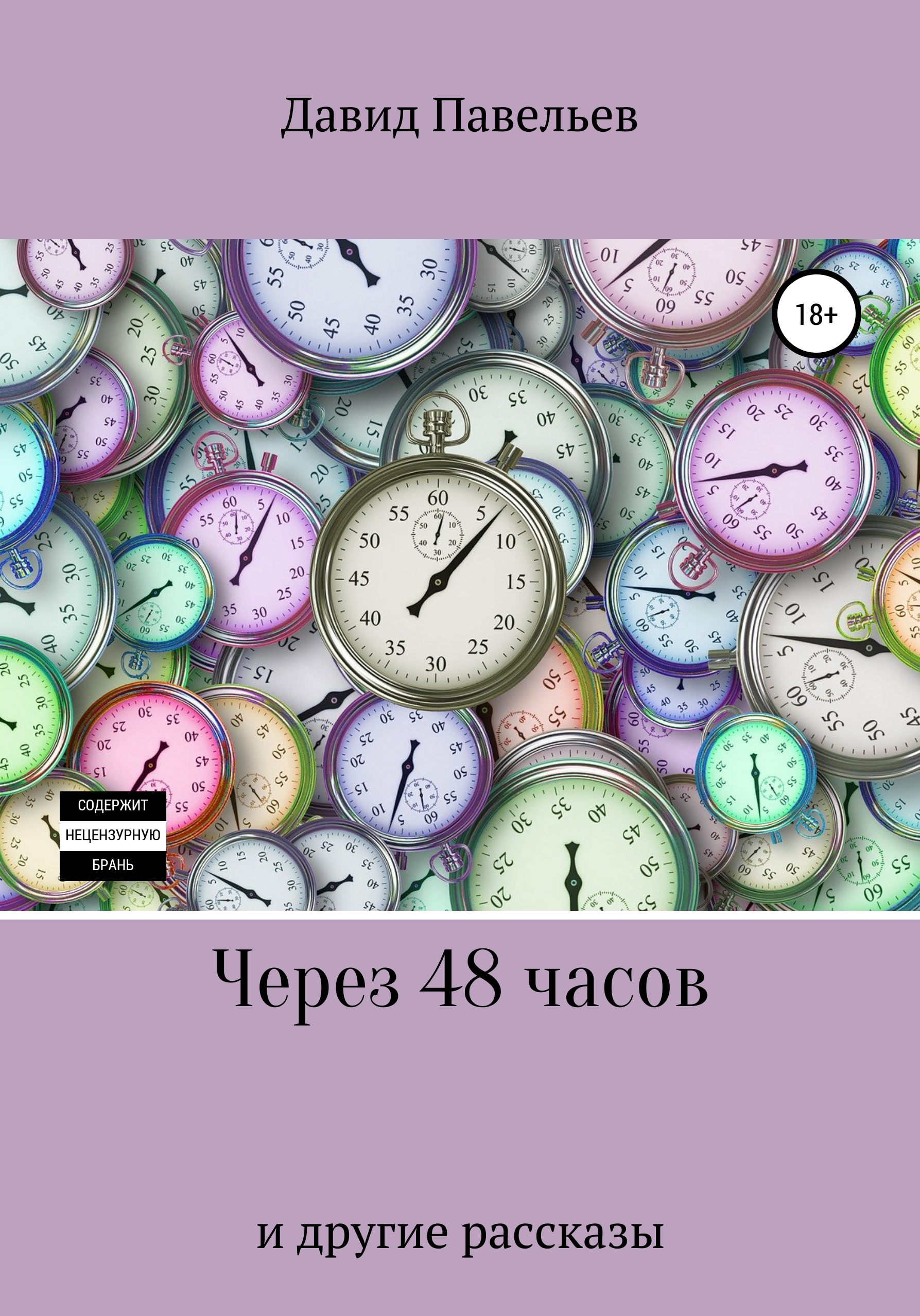 Обложка книги «Через 48 часов»