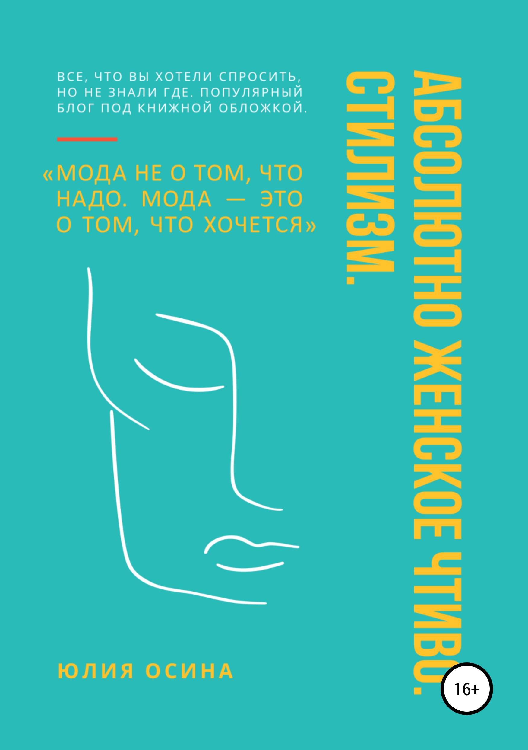 Обложка книги «Абсолютно женское чтиво. Стилизм»