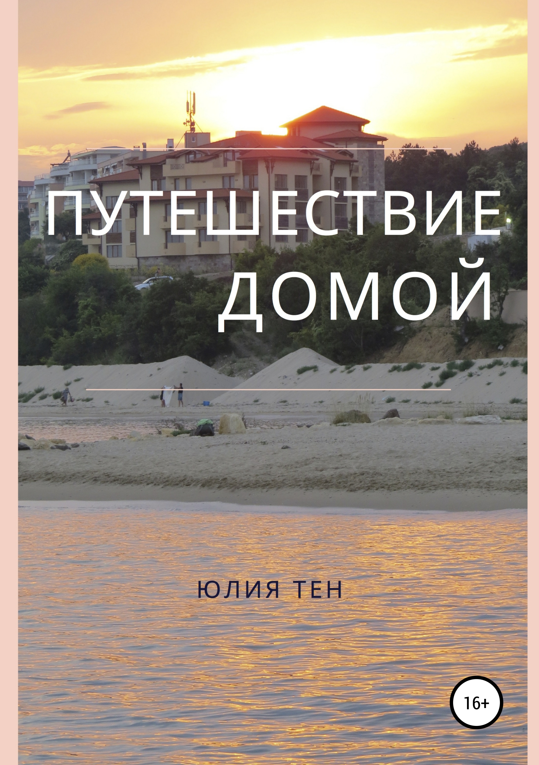 Обложка книги «Путешествие домой»